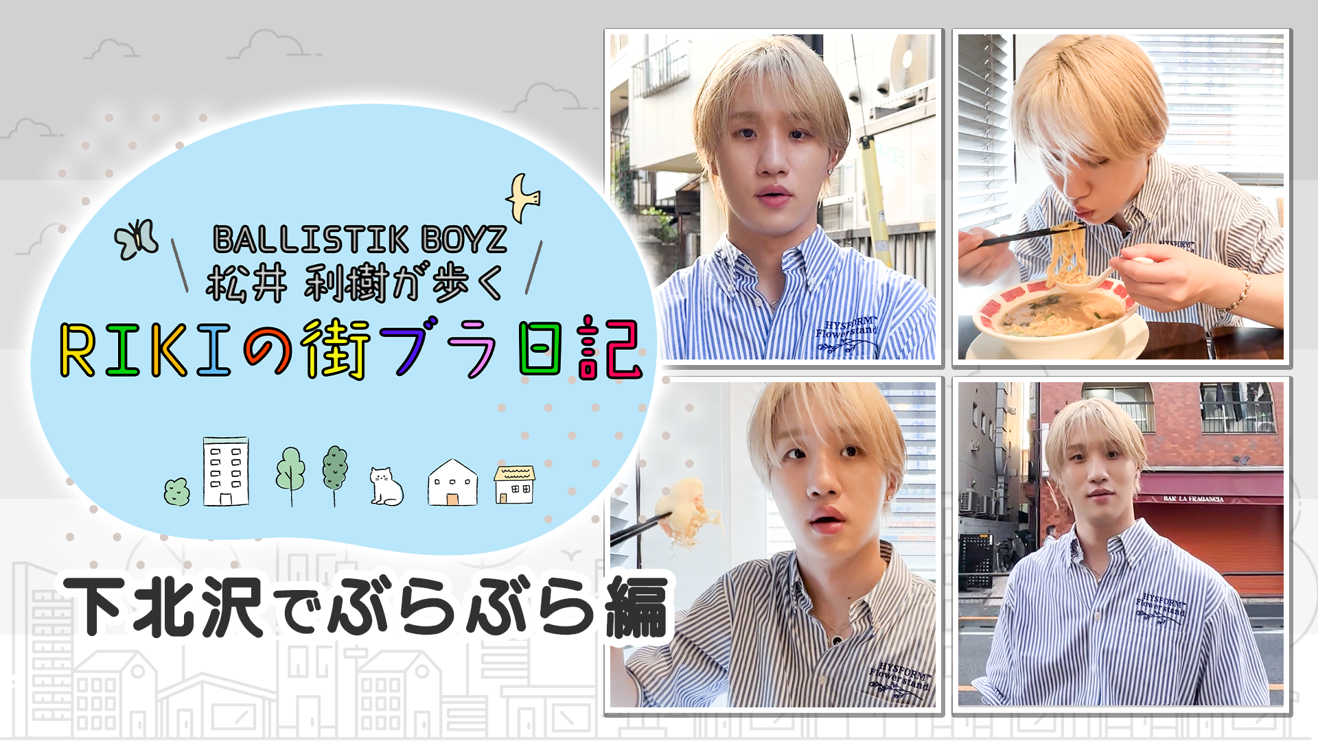 BALLISTIK BOYS  松井利樹  クッション BALLISTIK BOYZ 松井利樹が歩くRIKIの街ブラ日記 〜下北沢で