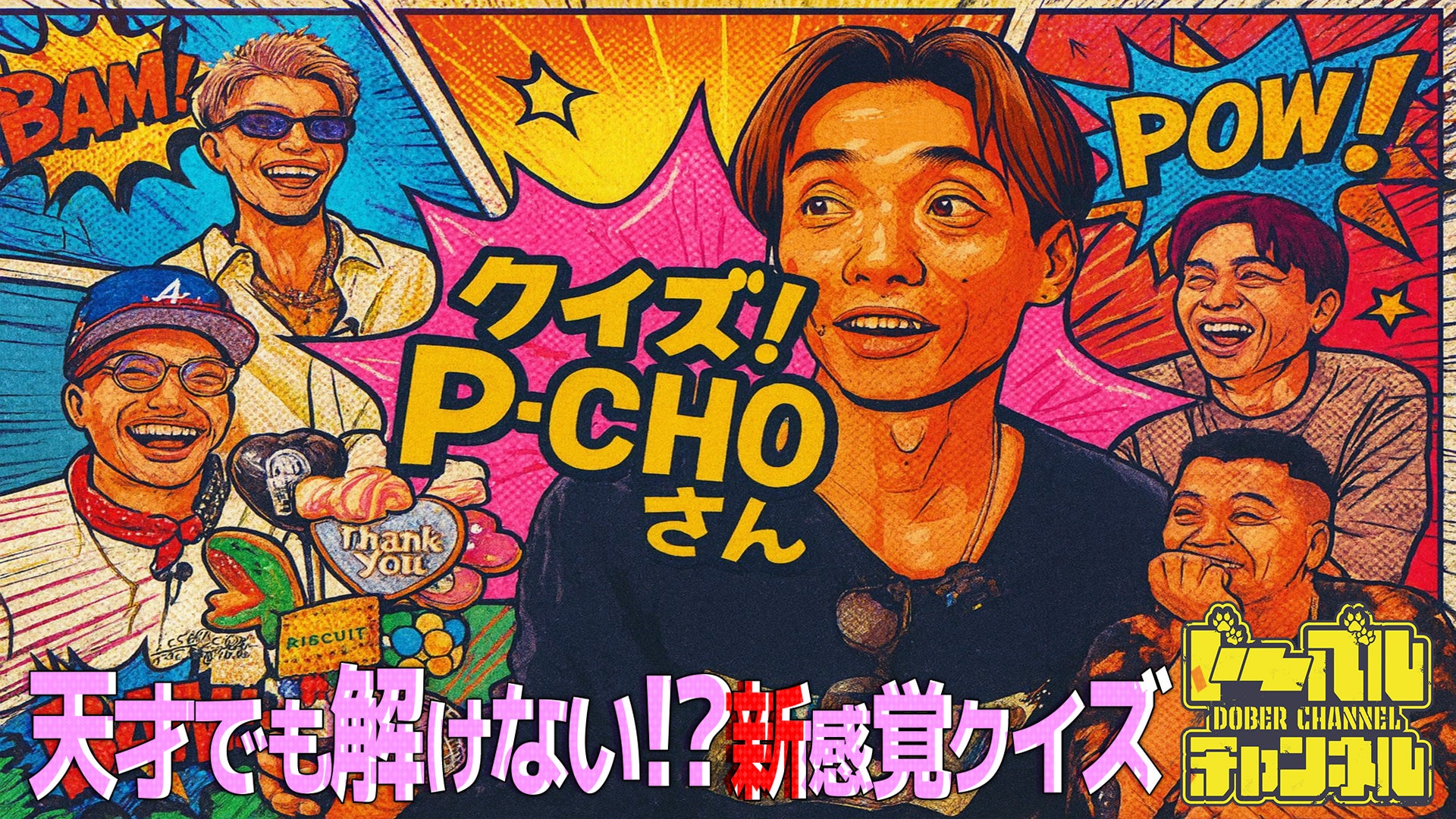 ドーベルチャンネル】クイズ！P-CHOさん 2025/9/10(水) | CL - LDH所属