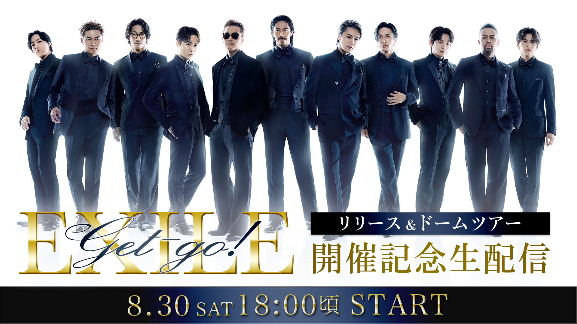 EXILE「Get-go!」リリース&ドームツアー開催記念生配信 2025/8/30(土