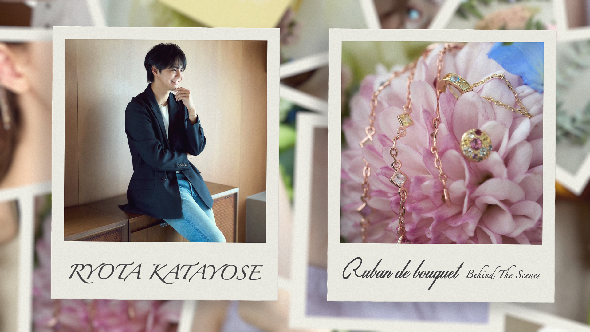 片寄涼太 “Ruban de bouquet” Behind The Scenes 2025/9/1(月