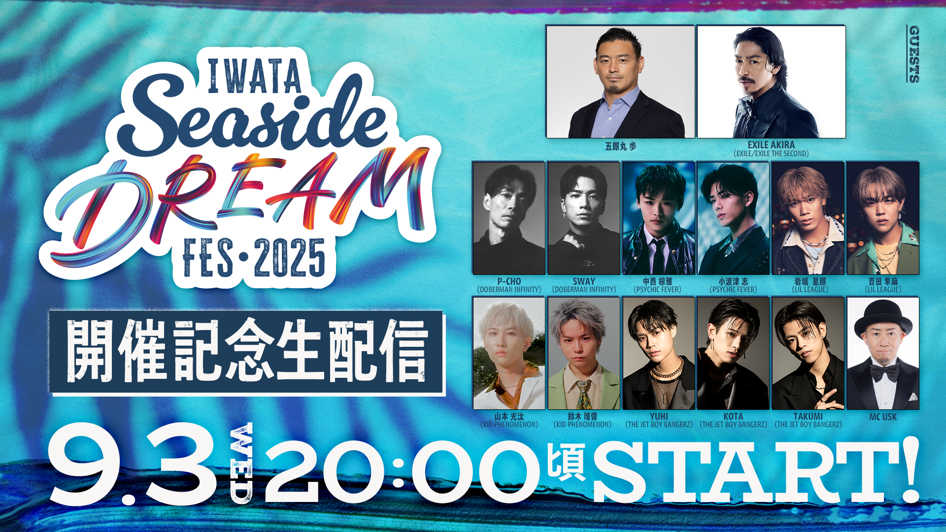 アーカイブ】Iwata Seaside Dream Fes 2025 開催記念生配信 2025/09/03 