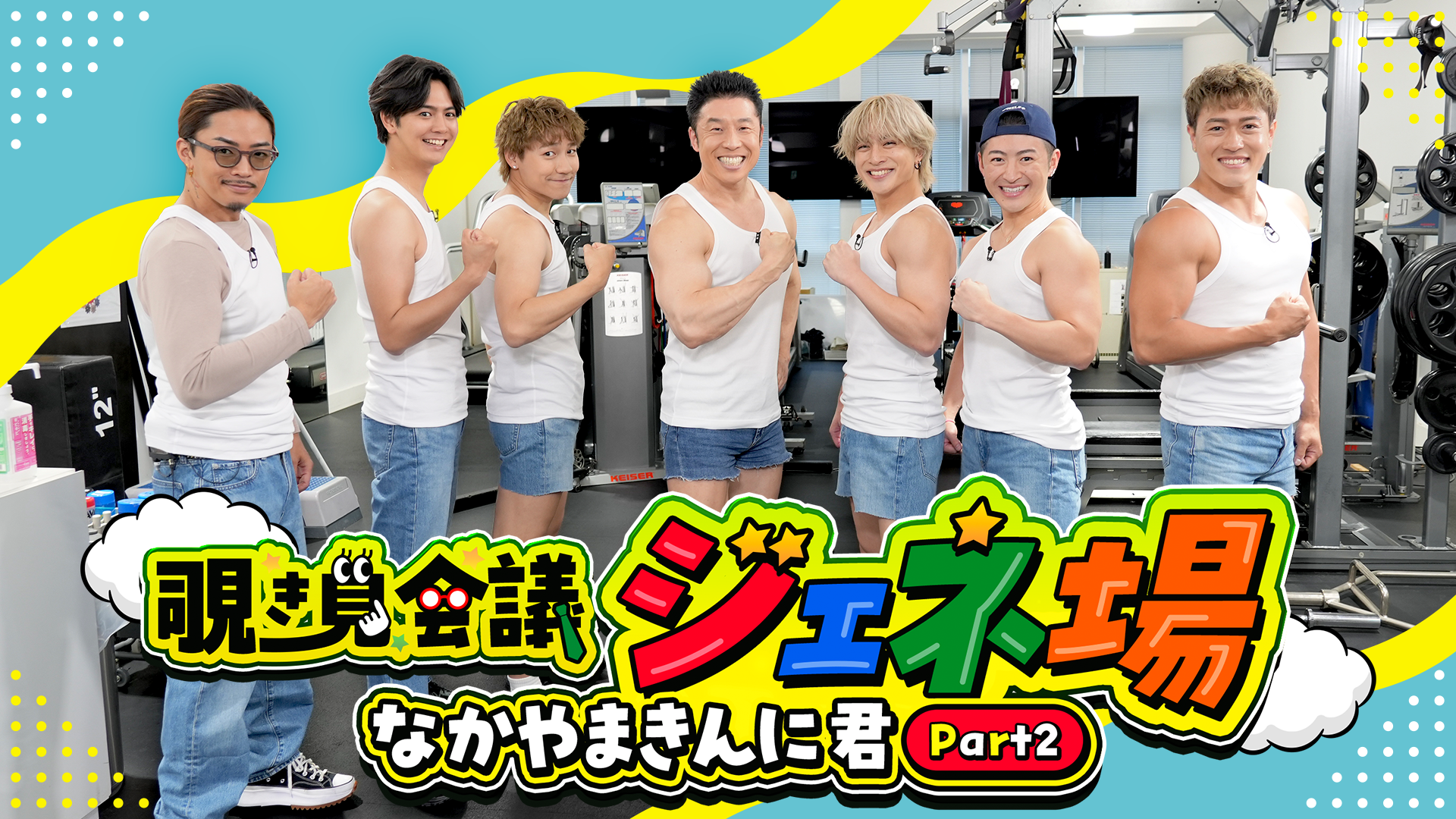 覗き見会議 『ジェネ場』〜なかやまきんに君 Part2〜 2025/9/5(金