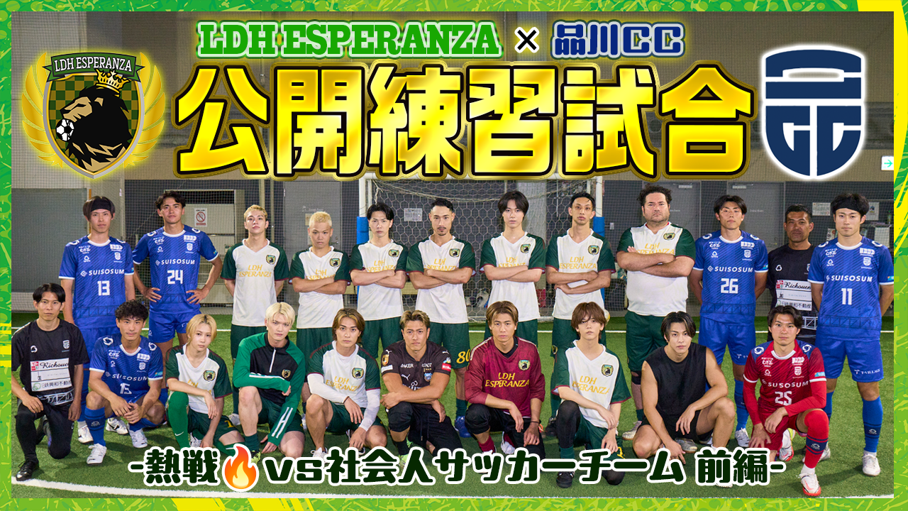 メンバー大集合🔥 〜壮絶な戦いになりました〜【LDH ESPERANZA