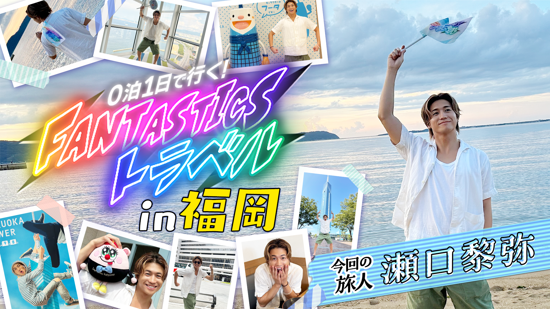 0泊1日で行く！FANTASTICSトラベル in 福岡編 〜旅人 瀬口黎弥