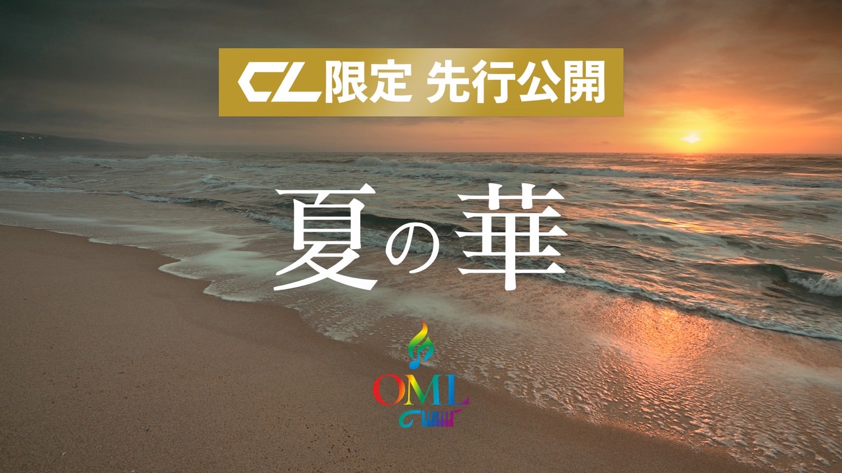 EXILE ATSUSHI CL限定先行公開楽曲 / OML「夏の華」2025/9/13(土) | CL