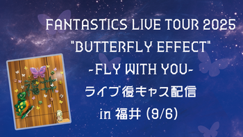 八木勇征 クッション レア BUTTERFLY 会場限定 実写 ファンタ 橙