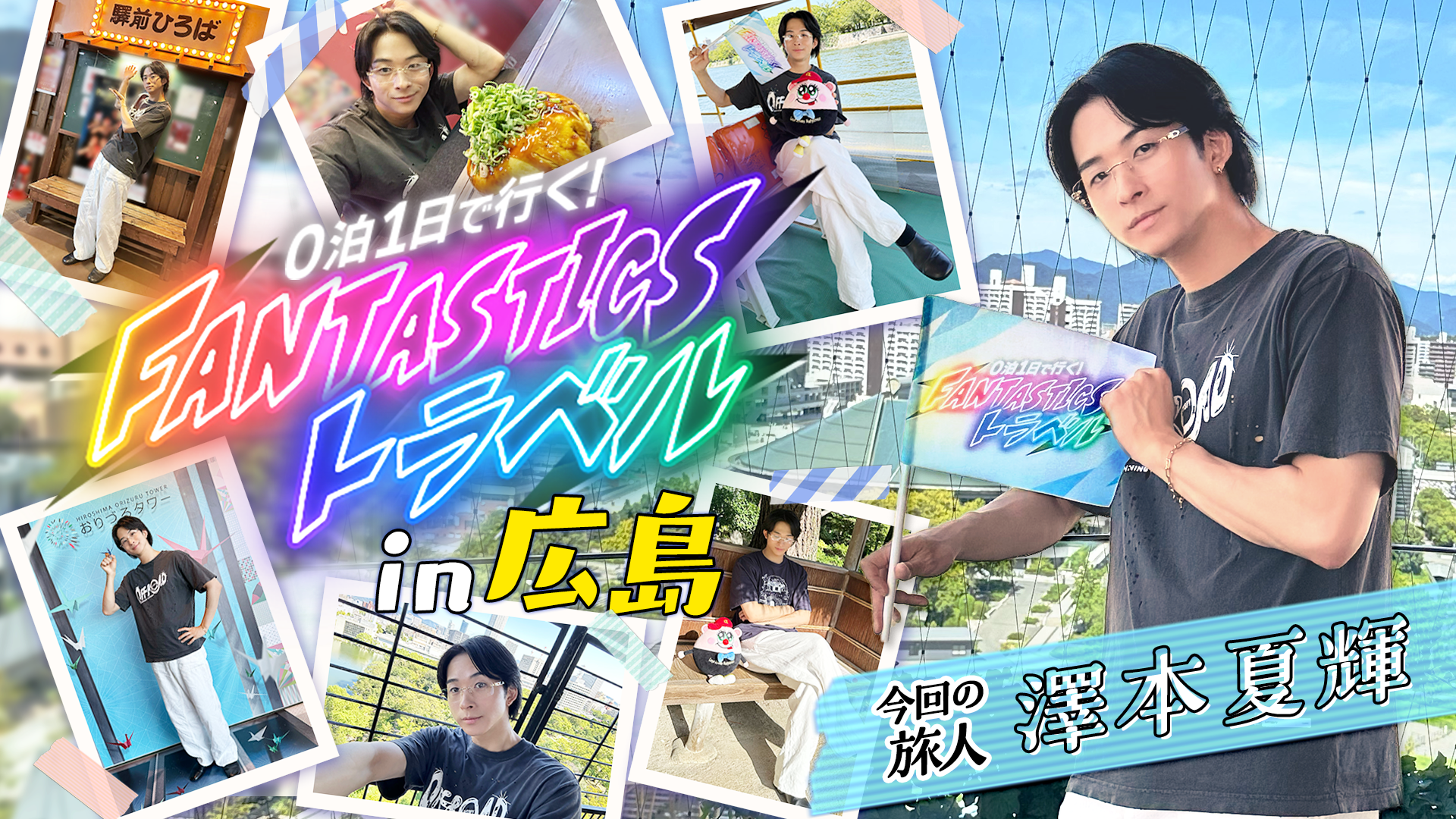 0泊1日で行く！FANTASTICSトラベル in 広島編 〜旅人 澤本夏輝〜 2025