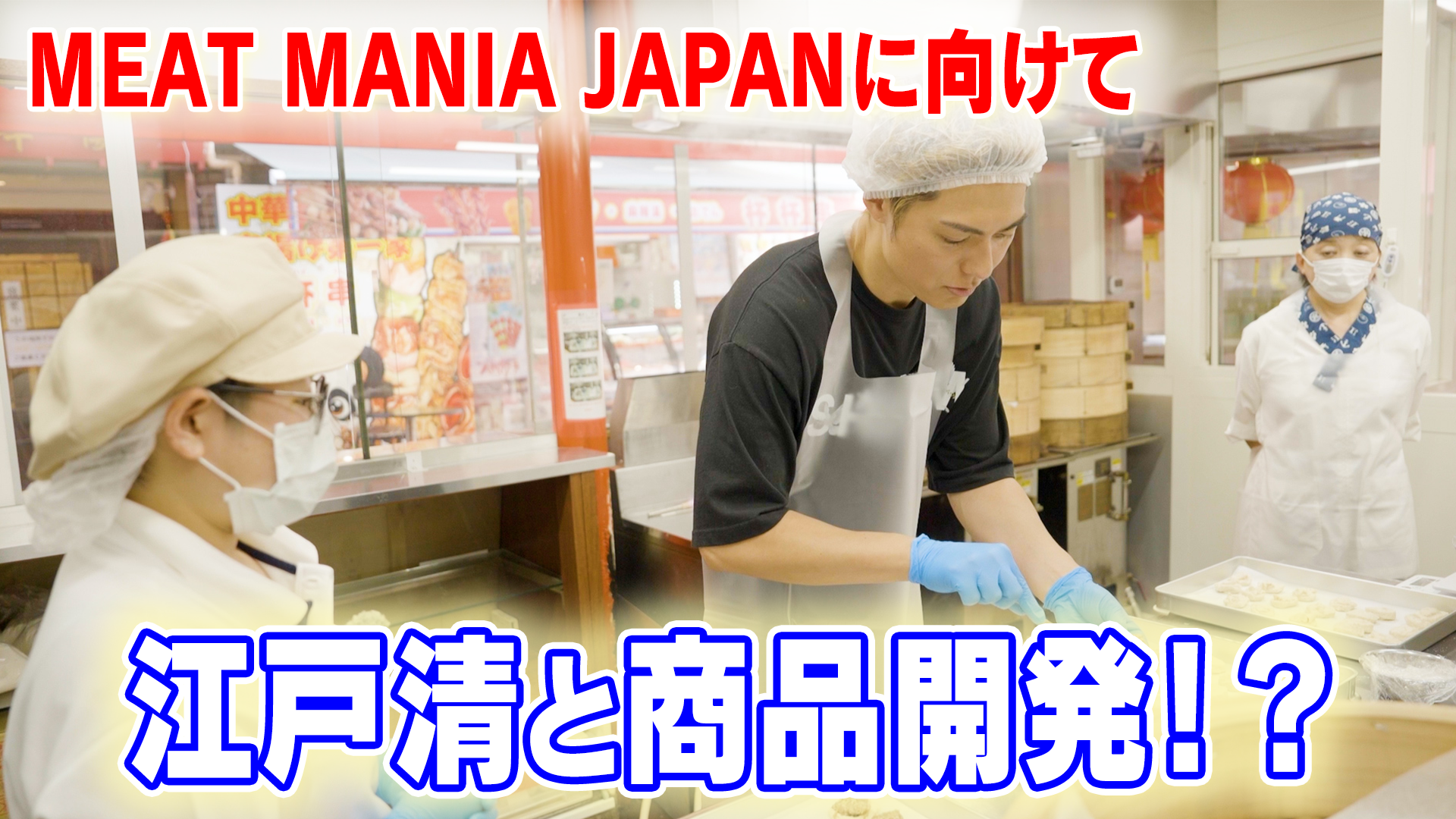 EXILE SHOKICHI『MEAT MANIA JAPAN × 江戸清 〜コラボへの道〜』2025