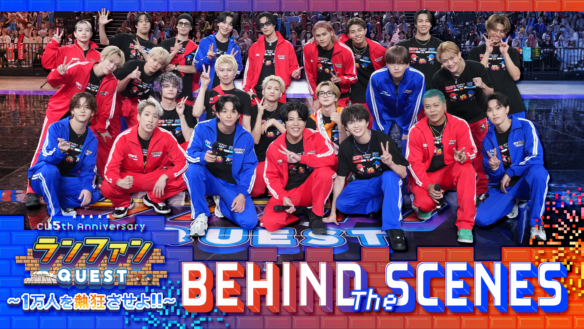 ランファンQUEST DX ～1万人を熱狂させよ!!～』Behind the Scenes 2025