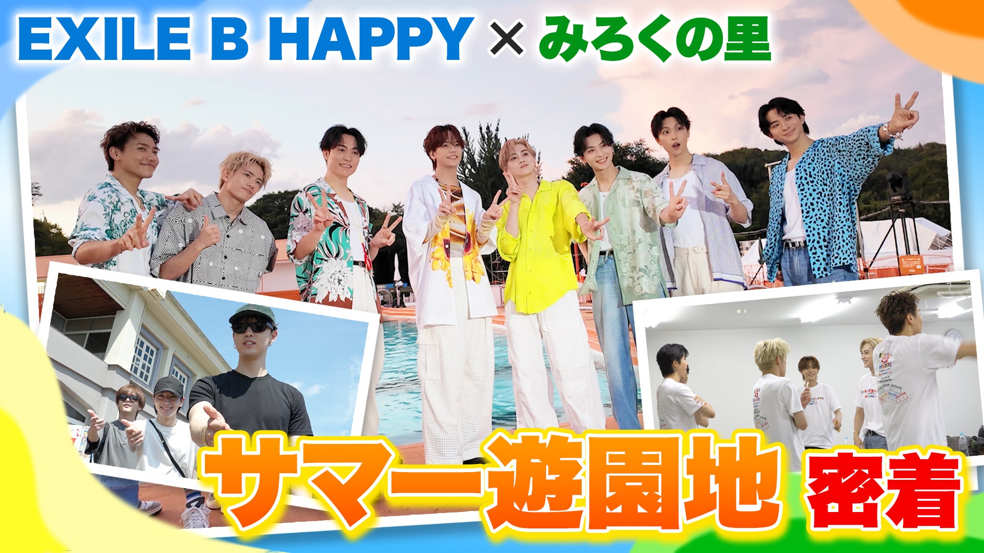 みろくの里「大人も子どももB HAPPY サマー遊園地！」〜密着編〜 | CL