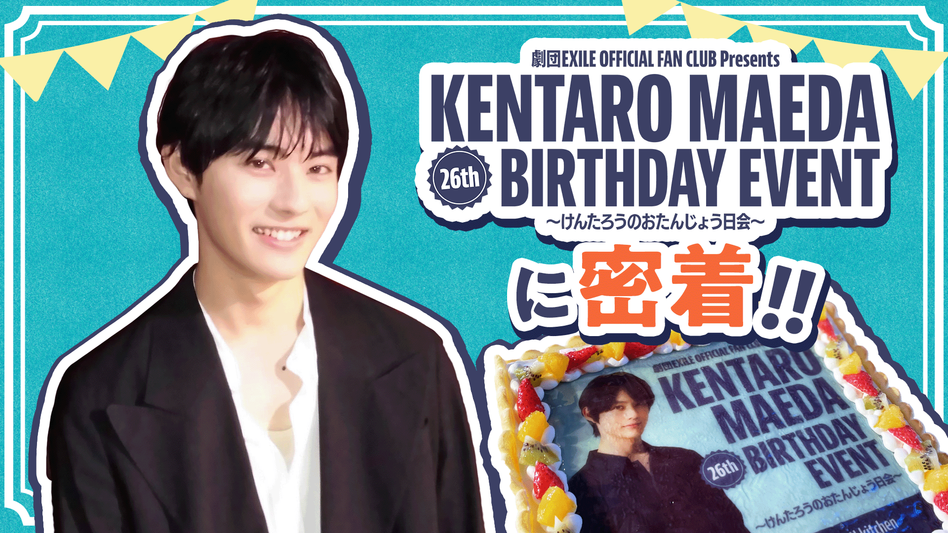 劇団EXILE OFFICIAL FAN CLUB presents『KENTARO MAEDA 26th