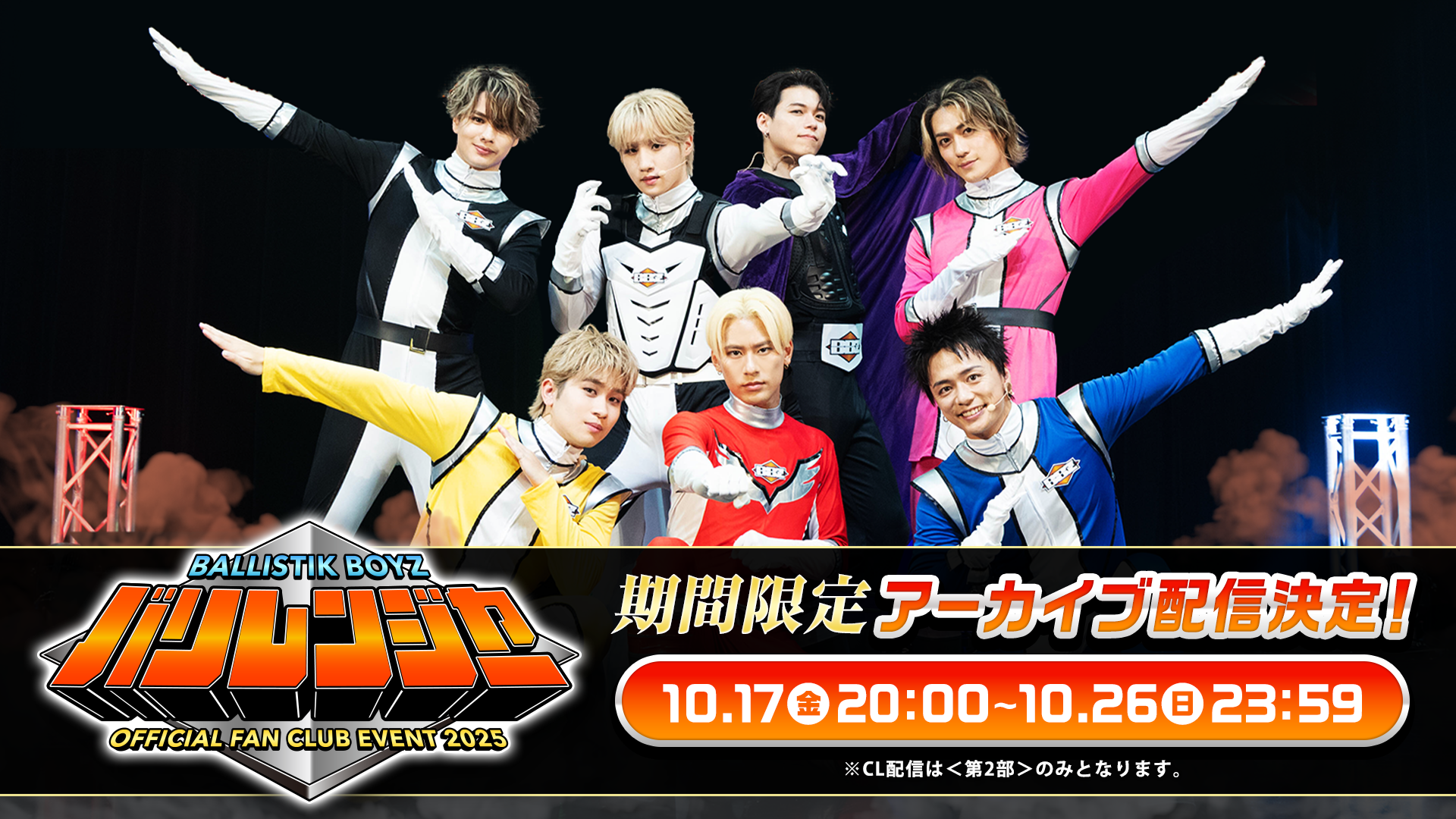 期間限定アーカイブ】『BALLISTIK BOYZ OFFICIAL FAN CLUB EVENT 2025