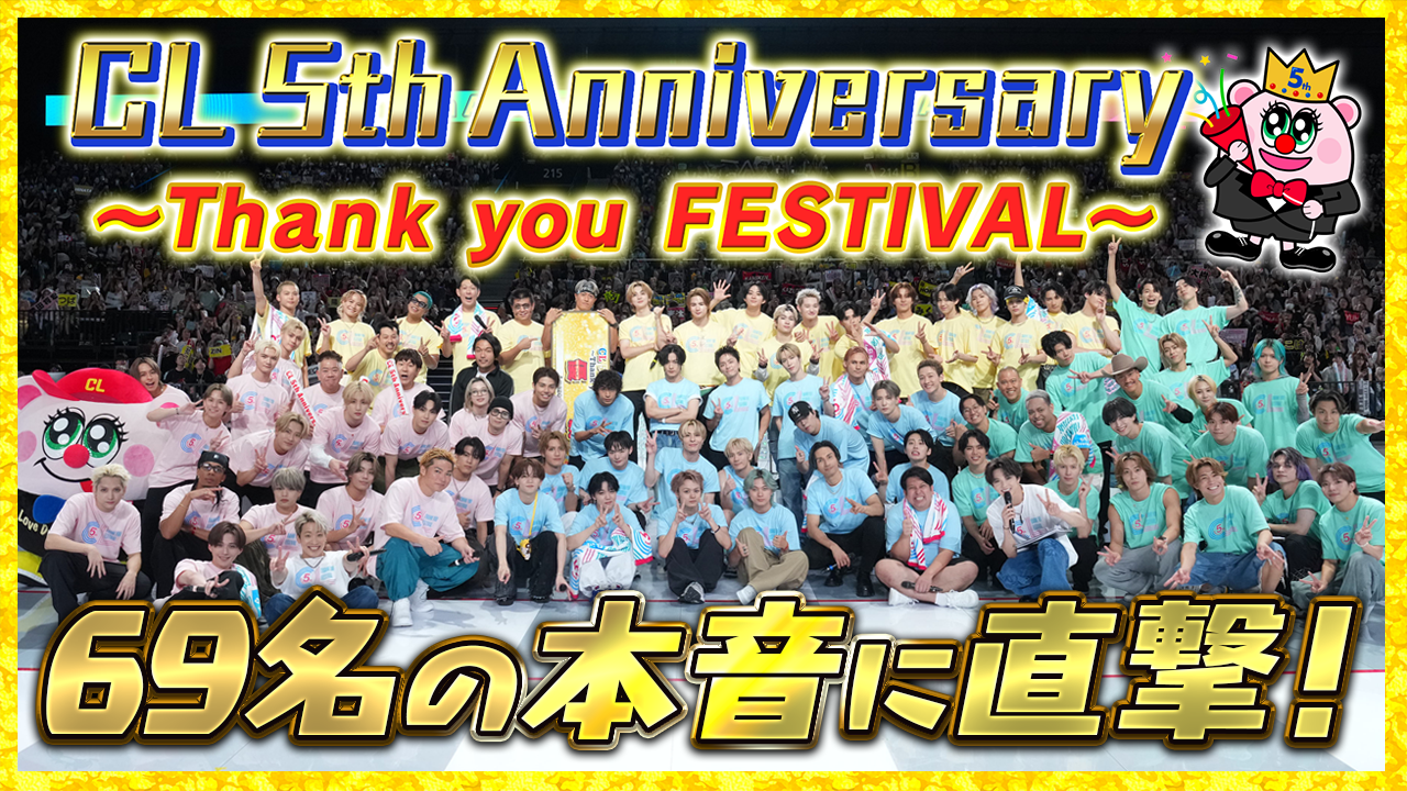 CL 5th Anniversary ～Thank you FESTIVAL～』Behind the Scenes 2025