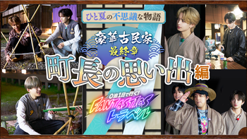 FANTASTICS八木勇征 台湾台北ファンミーティング トートバッグ