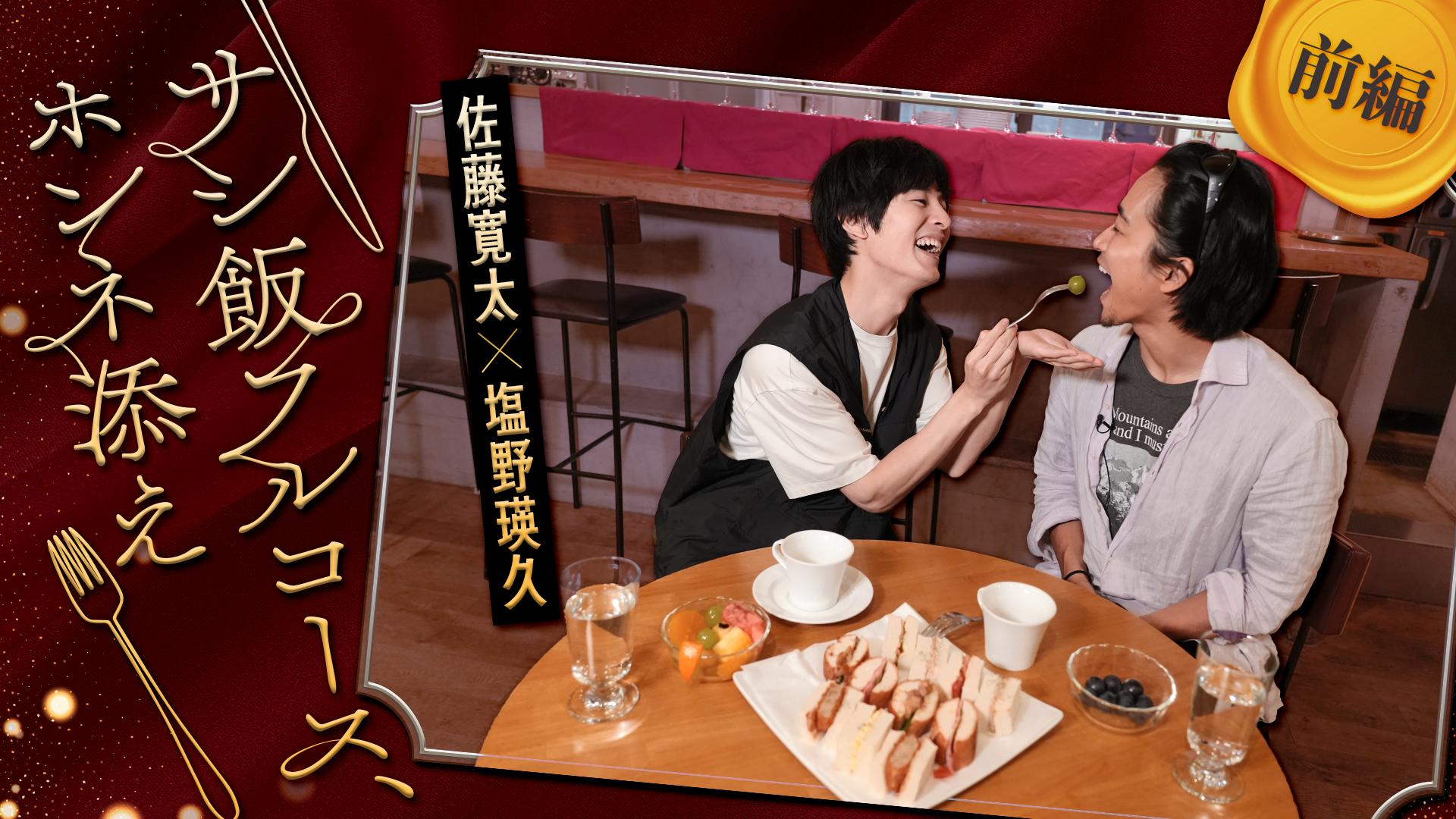 サシ飯フルコース、ホンネ添え 〜佐藤寛太×塩野瑛久〜【前編】 2025/10