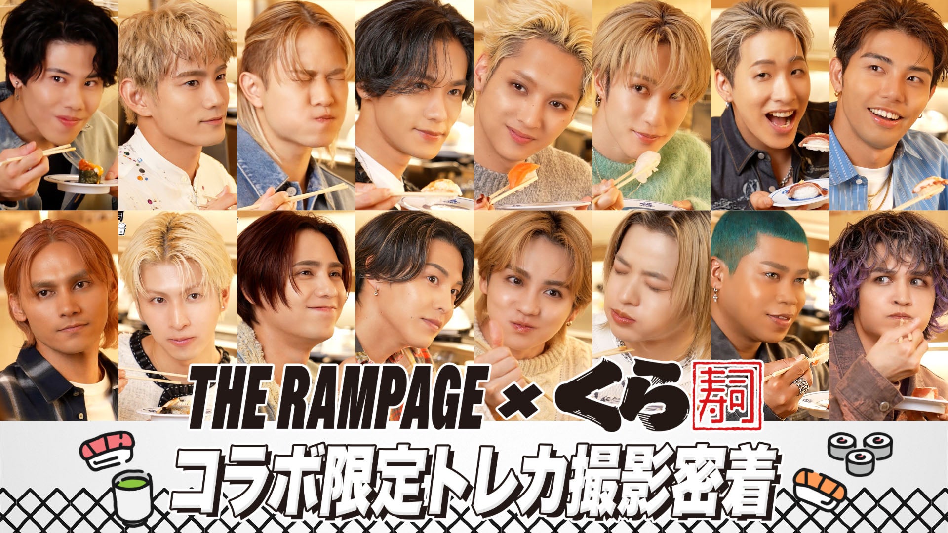 THE RAMPAGE × くら寿司 コラボ限定トレカ撮影に密着！2025/10/28(火