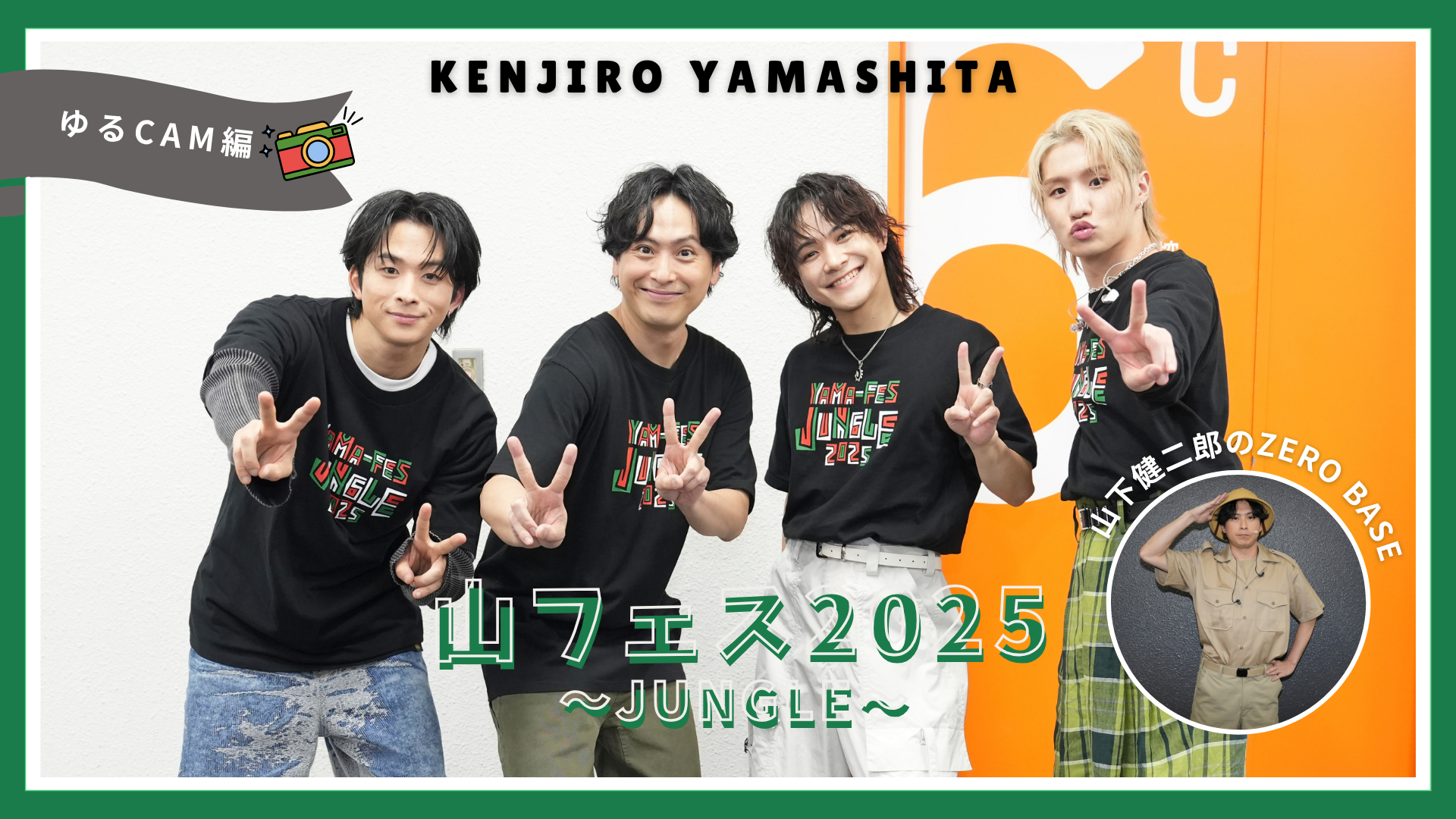 山フェス2025 ～JUNGLE～ ゆるCAM編 2025/10/26(日) | CL - LDH所属