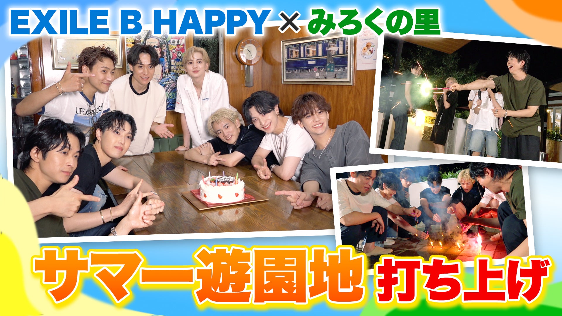 みろくの里「大人も子どももB HAPPY サマー遊園地！」〜打ち上げ編
