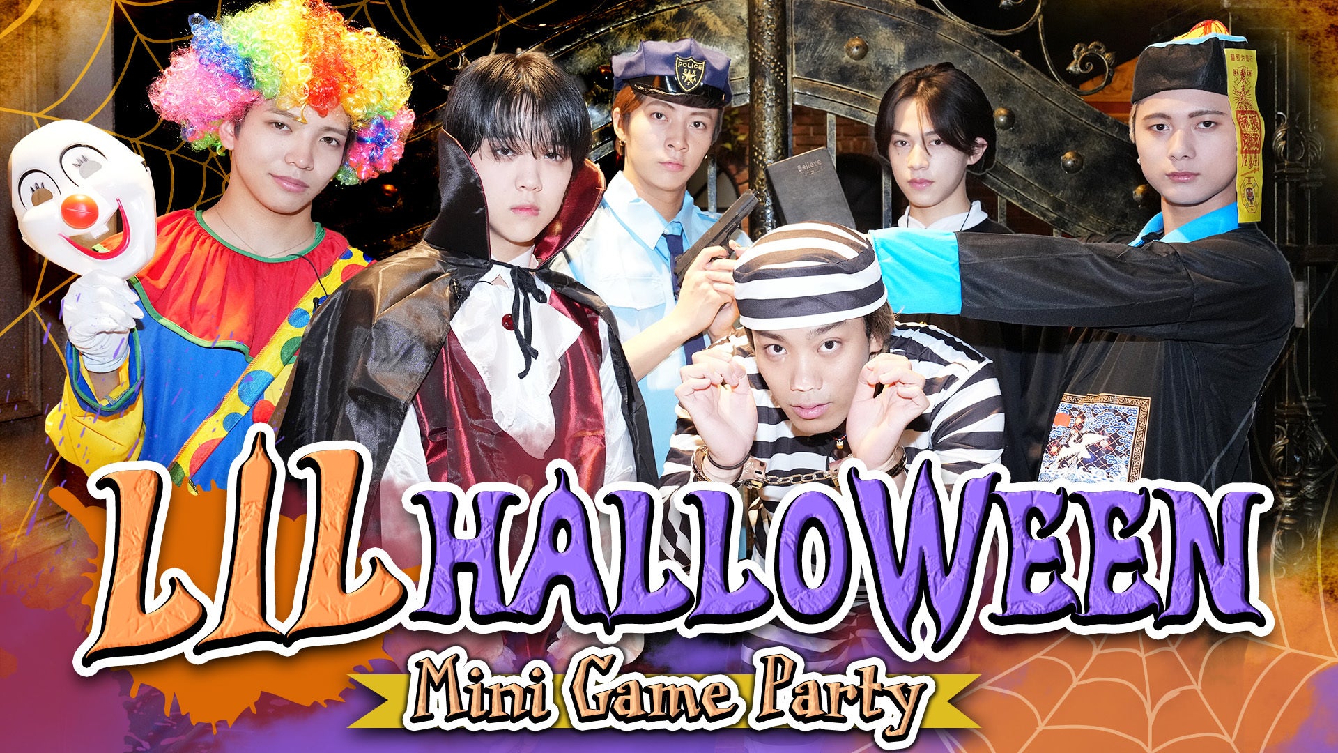 LIL Life】LIL HALLOWEEN 〜Mini Game Party〜 2025/10/31（金）LIL
