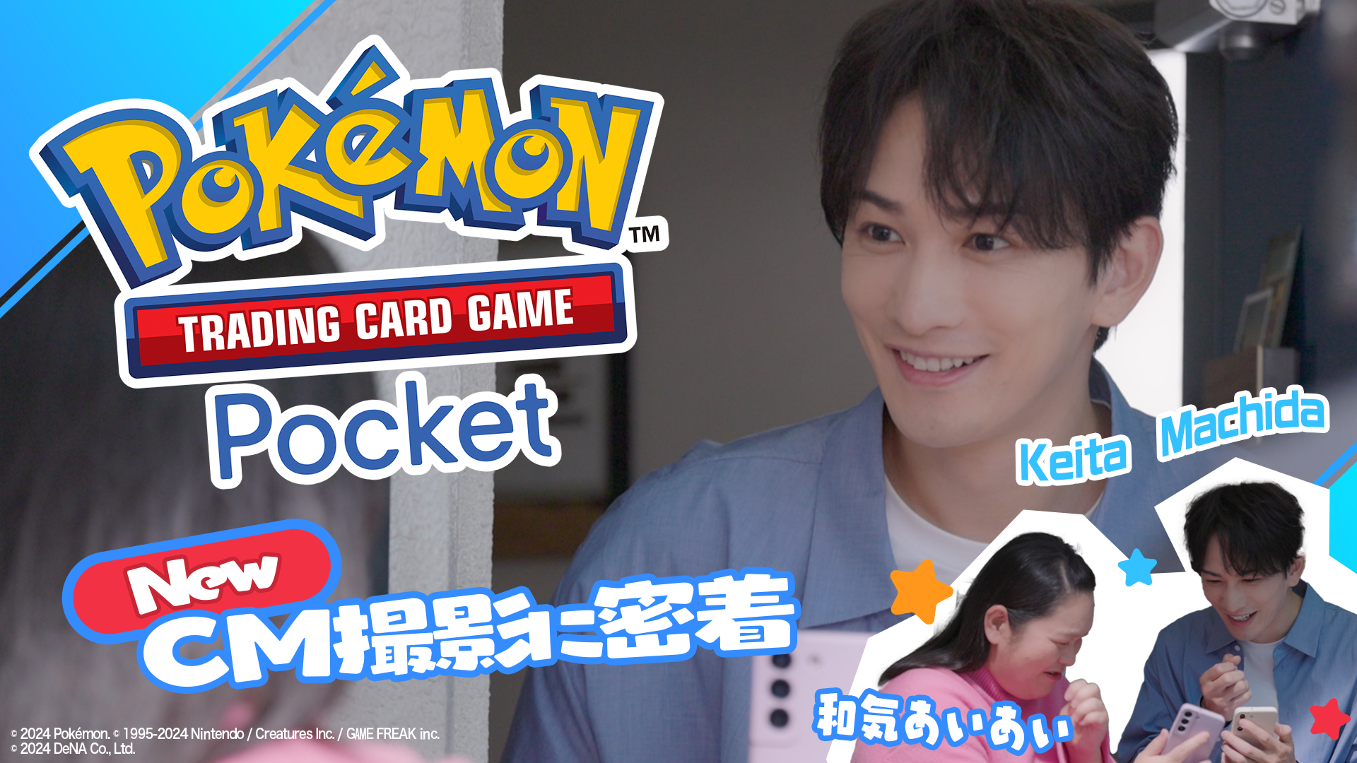 町田啓太『Pokémon Trading Card Game Pocket (ポケポケ)』TVCM撮影に