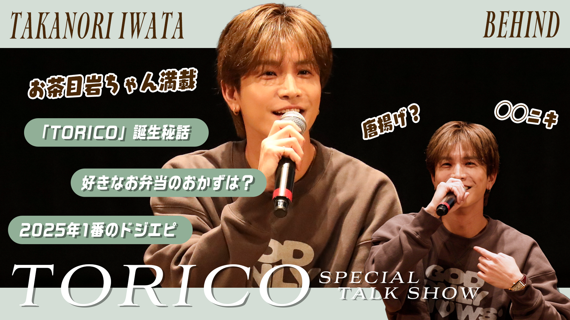 岩田剛典「TORICO発売記念スペシャルトークショー」in TOKYO 2025/11