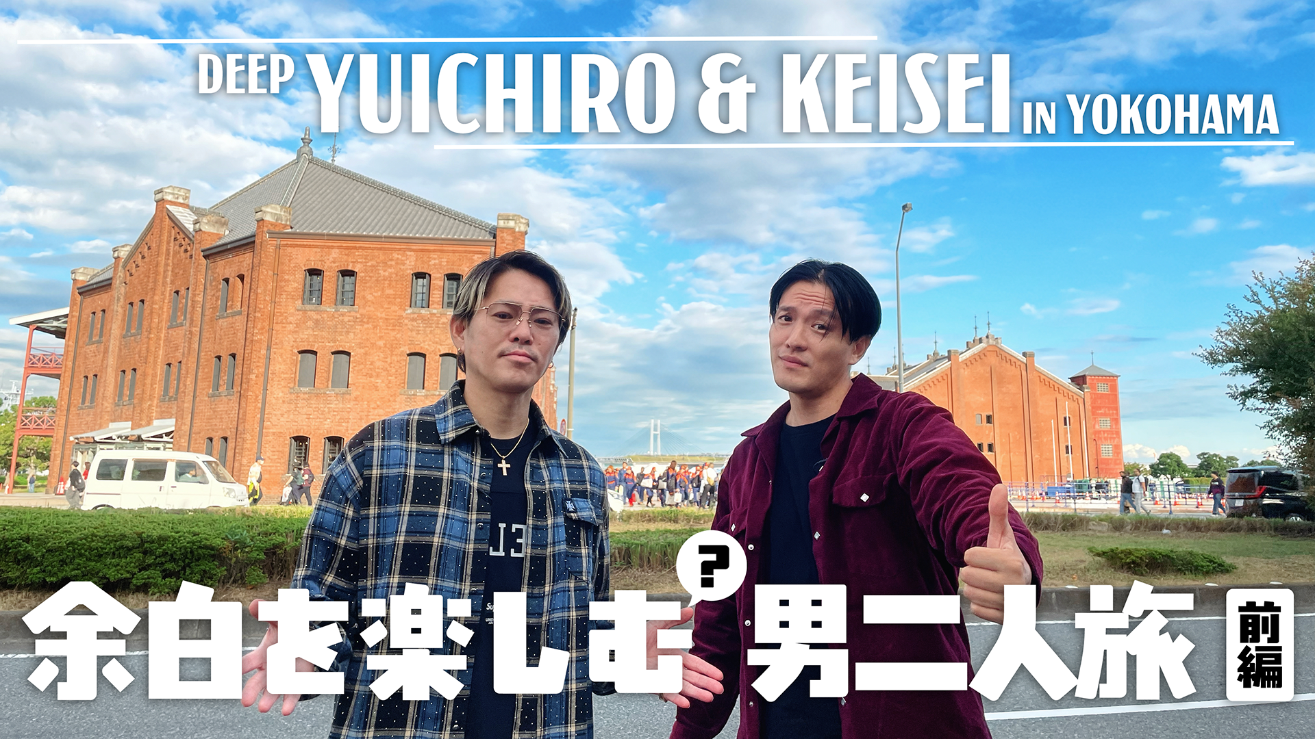 DEEP】余白を楽しむ男二人旅 in YOKOHAMA 〜前編〜 2025/11/7(金) | CL