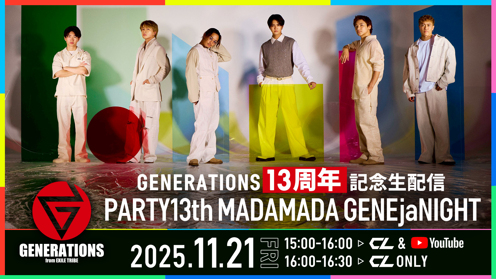 アーカイブ】GENERATIONS 13周年記念生配信「PARTY13th MADAMADA
