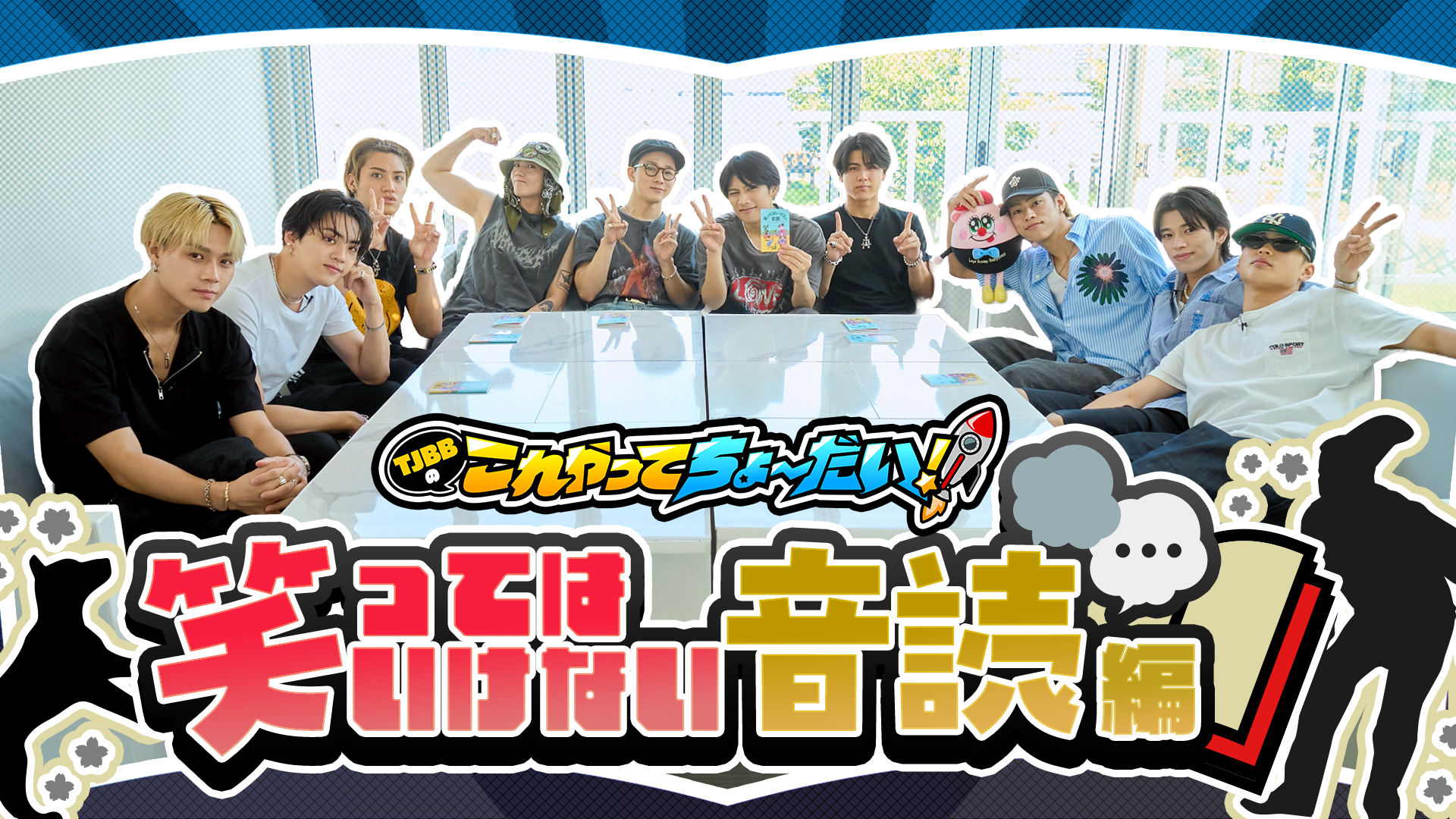 TJBBのこれやってちょーだい！-第35回-』笑ってはいけない音読編 2025