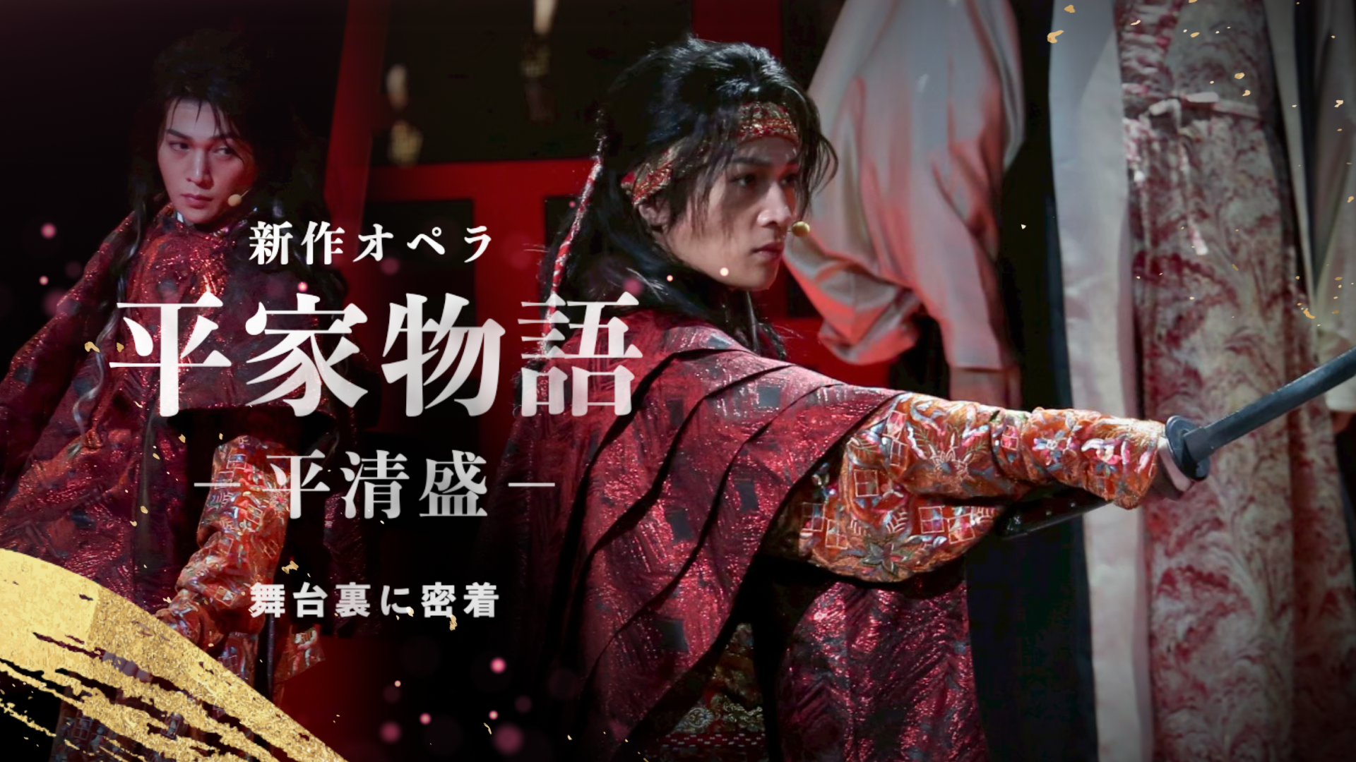 八木勇征出演 新作オペラ「平家物語－平清盛－」舞台裏に密着！2025/11