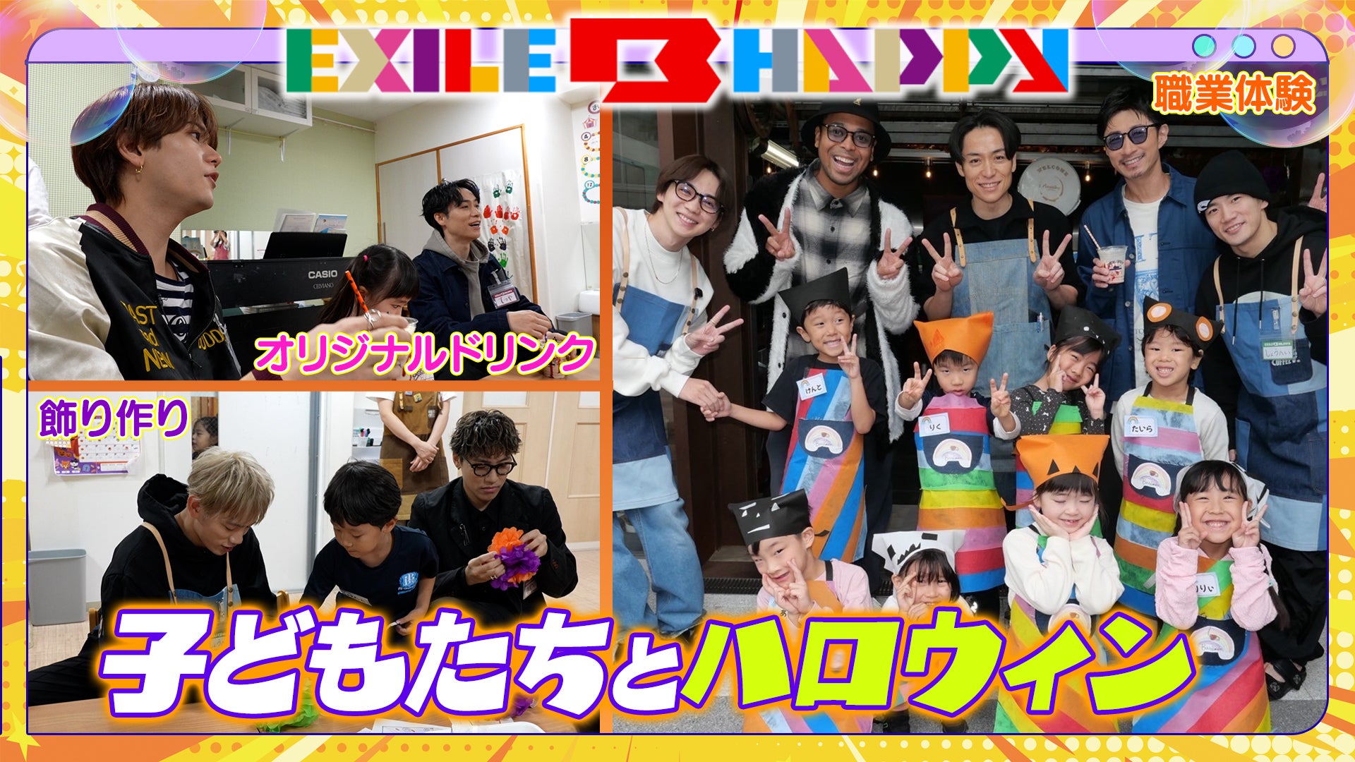 子どもたちとハロウィンSP 2025/11/26(水) | CL - LDH所属アーティスト