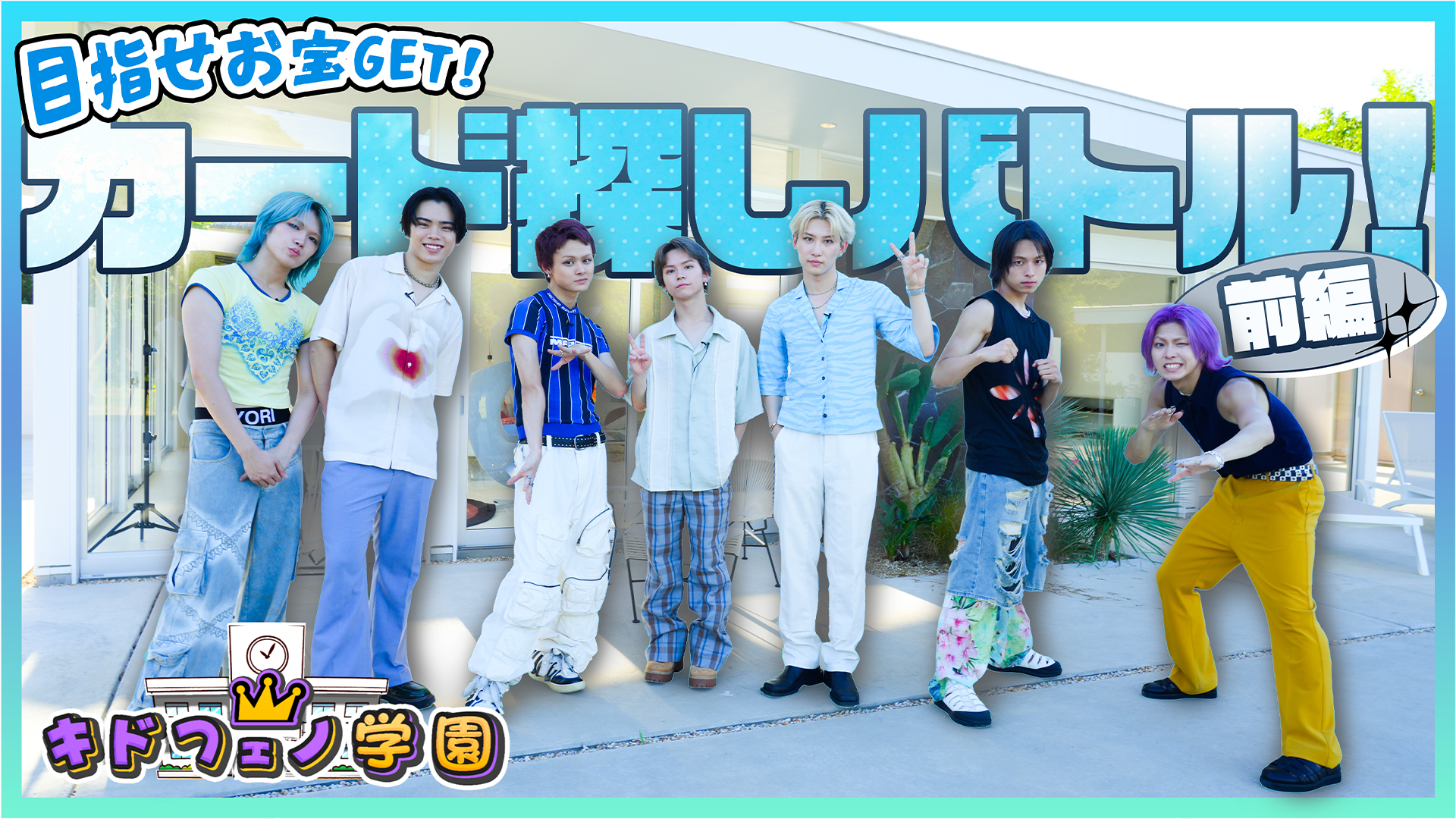 キドフェノ学園 目指せお宝GET!カード探しバトル前編2025/11/29(土)KID