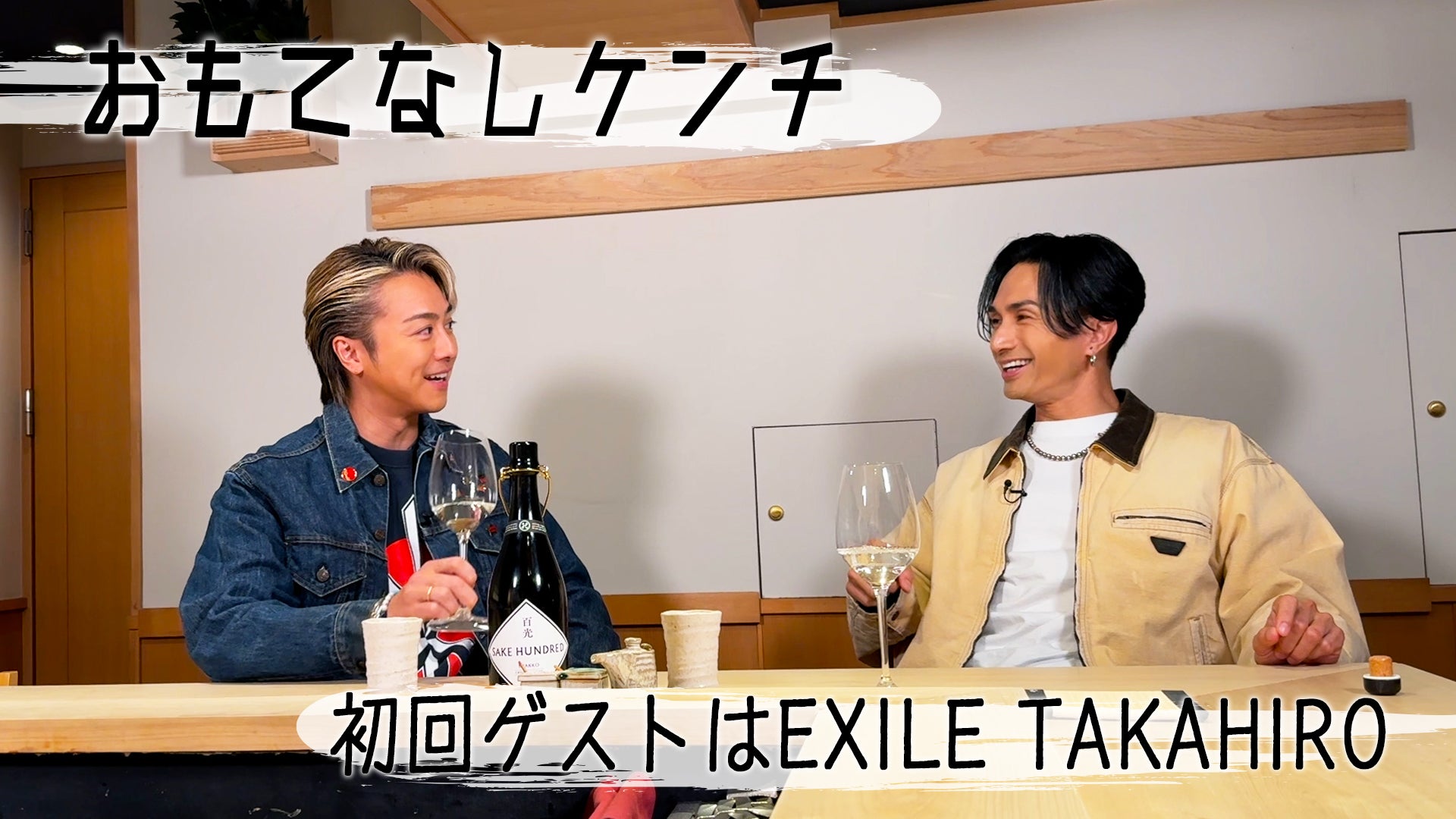 おもてなしケンチ 〜ゲスト：EXILE TAKAHIRO〜 2025/12/4(木) | CL