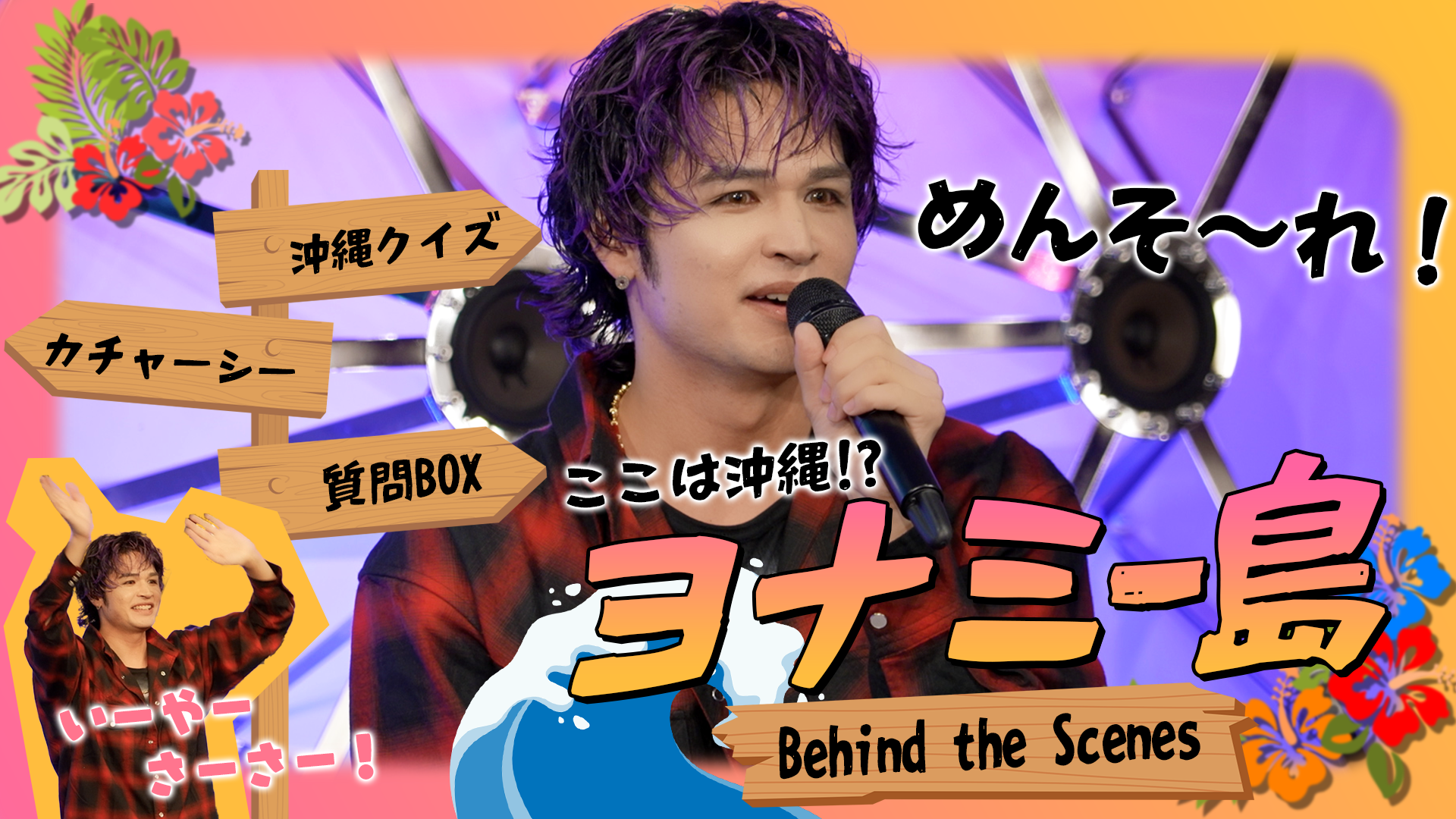 THE RAMPAGE OFFICIAL FAN CLUB EVENT 2025『めんそ〜れ！ヨナミー島