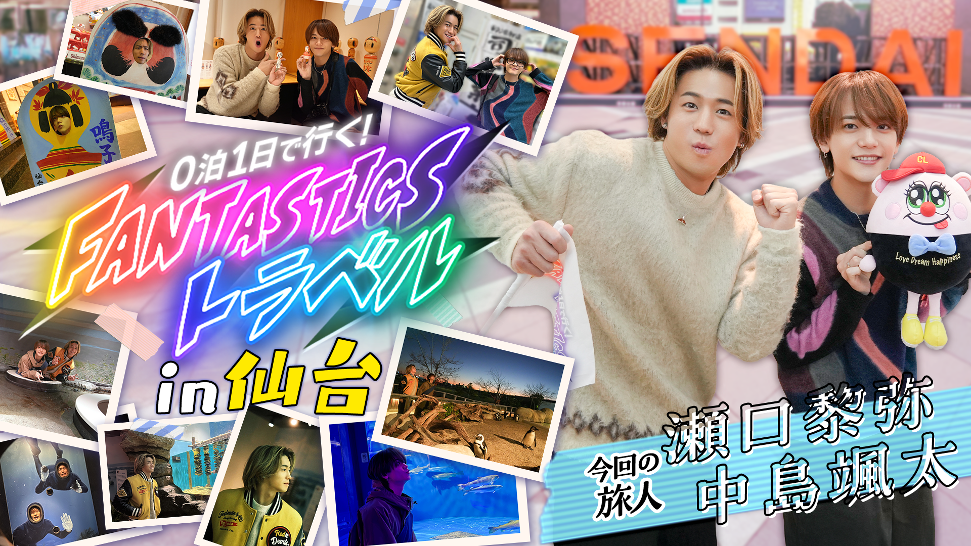 0泊1日で行く！FANTASTICSトラベル in 宮城編 〜旅人 瀬口黎弥＆中島
