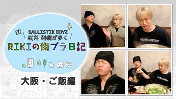 BALLISTIK BOYZ 松井利樹が歩くRIKIの街ブラ日記 〜高田馬場・前編
