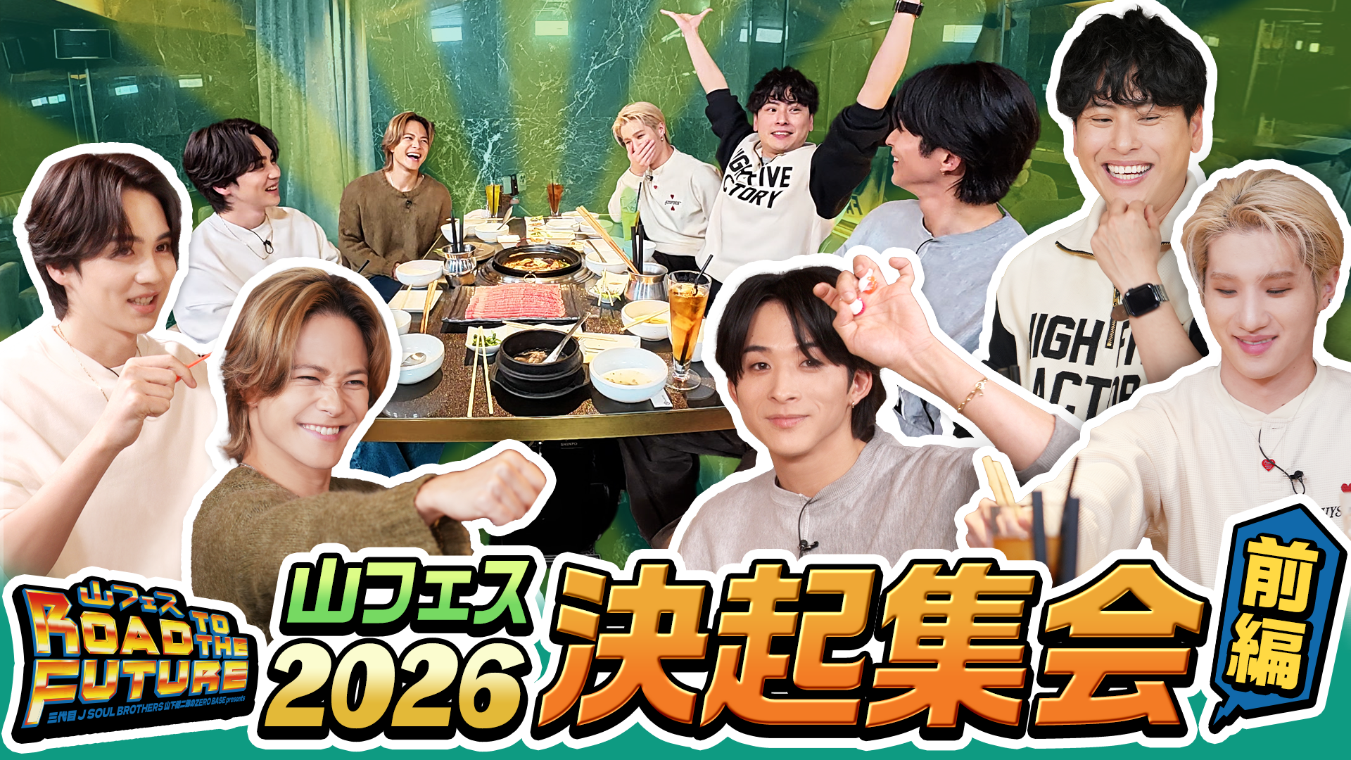 山フェス2026決起集会〜前編〜 2025/12/27(土) | CL - LDH所属