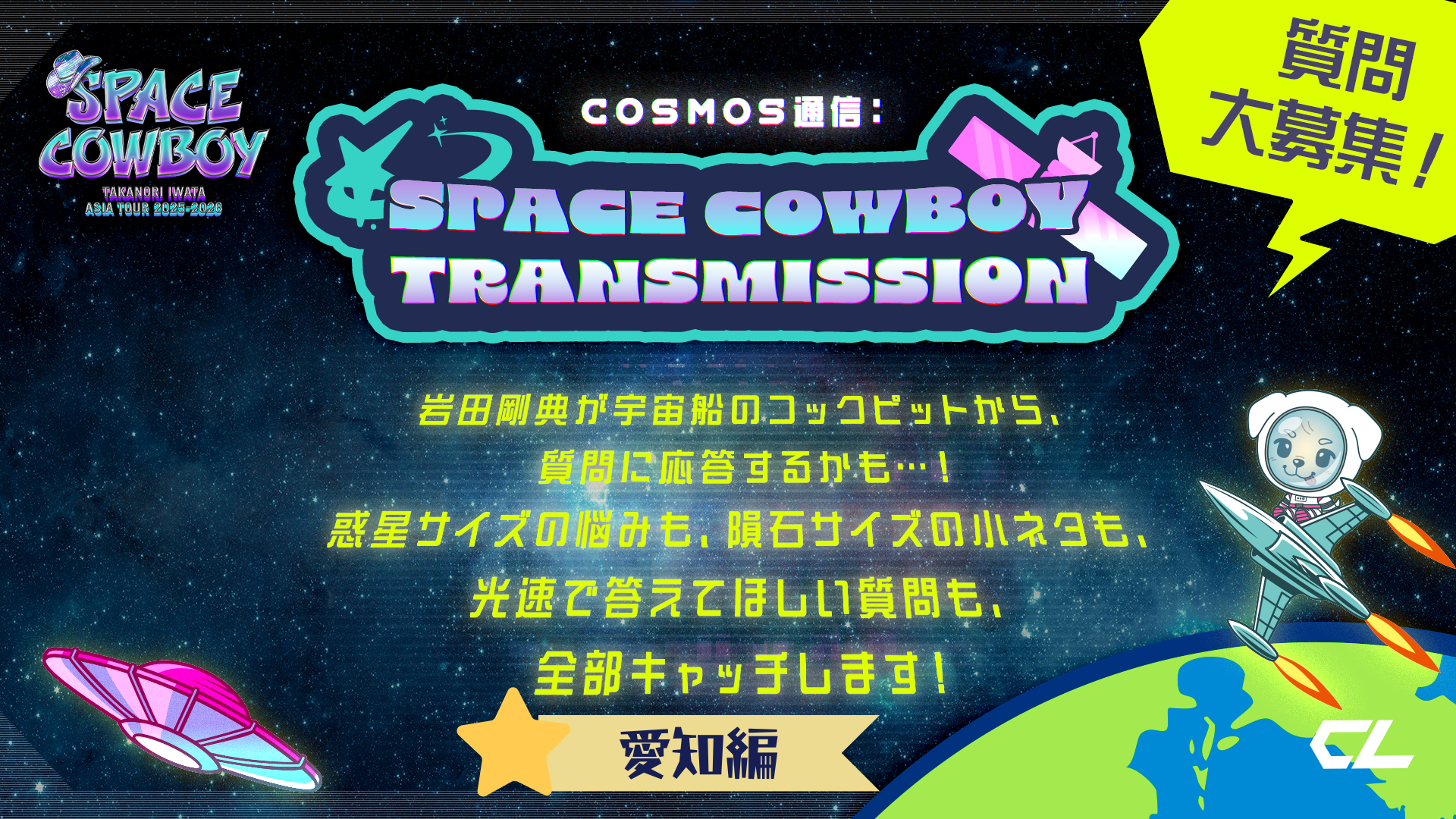 Takanori Iwata ASIA TOUR 2025-2026 “SPACE COWBOY” 通信ログ #01_