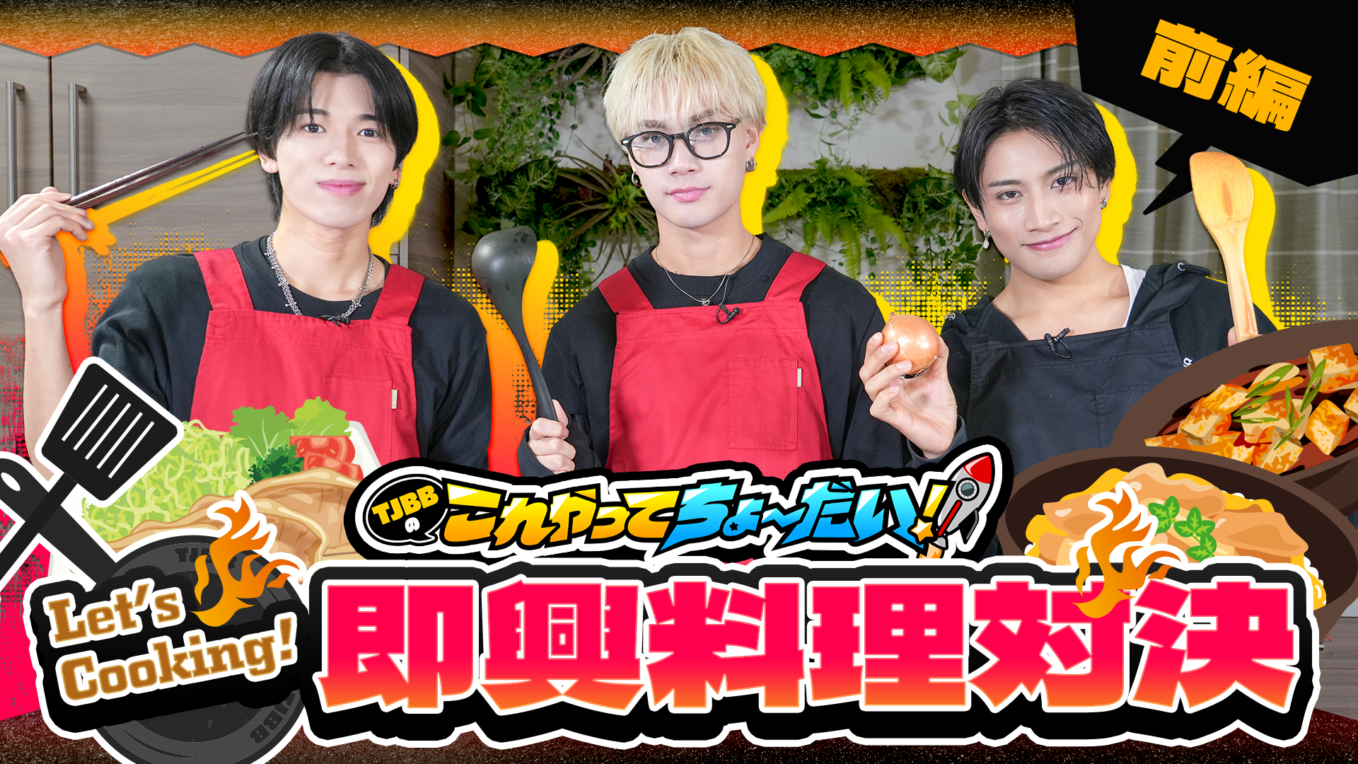 珈琲チャンネルです。 TJBBのこれやってちょーだい！-第38回-』Let's Cooking！〜即興料理