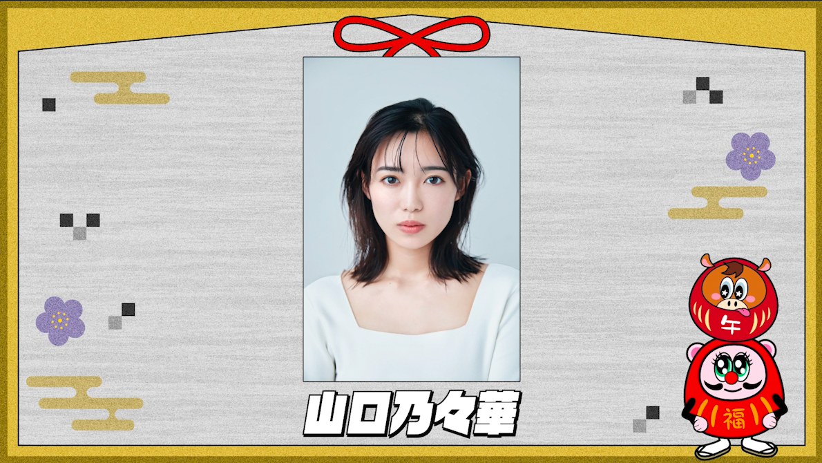 NEW YEAR MESSAGE 2026 〜山口乃々華〜 | CL - LDH所属アーティストの