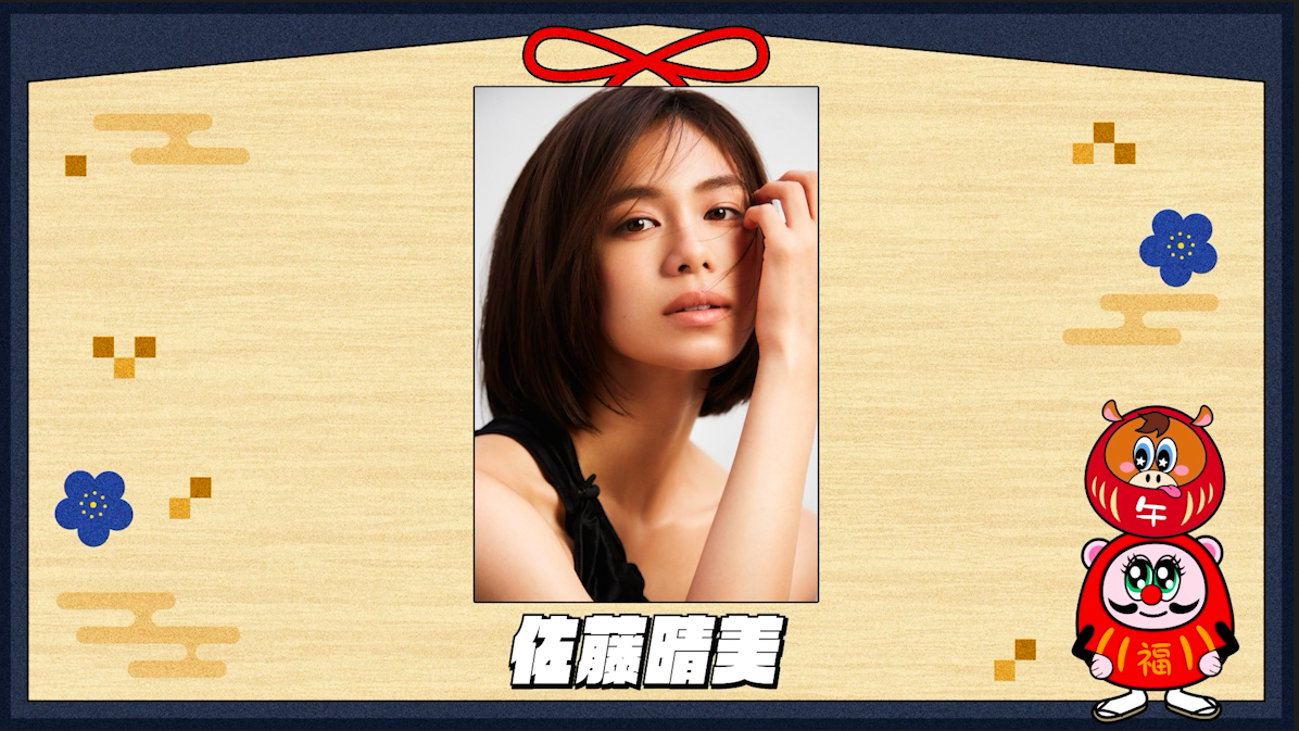 NEW YEAR MESSAGE 2026 〜佐藤晴美〜（2026年1月31日公開終了） | CL