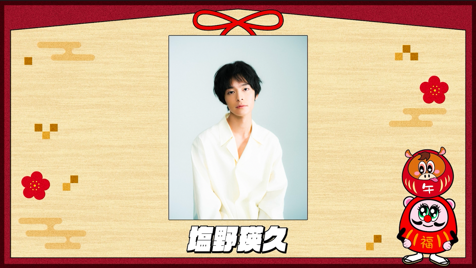 2026年CLお正月くじデジタルサイン入りフォントタブ 塩野瑛久くん NEW YEAR MESSAGE 2026 〜塩野瑛久〜（2026年1月31日公開終了） | CL