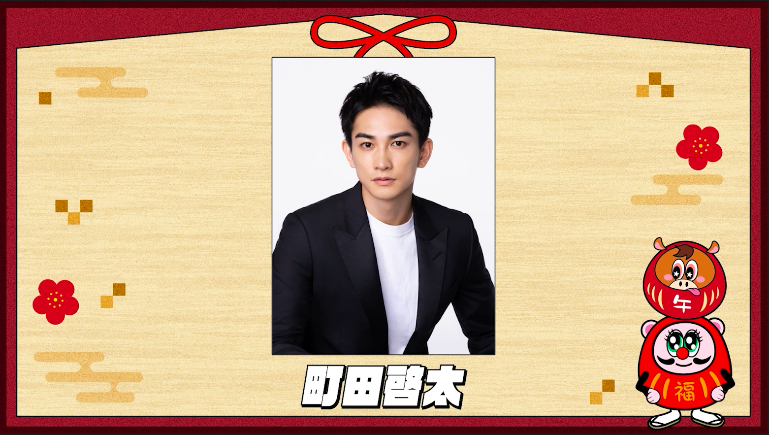 かおる様 リクエスト 2026年2月28日まで NEW YEAR MESSAGE 2026 〜町田啓太〜 | CL - LDH所属アーティストの