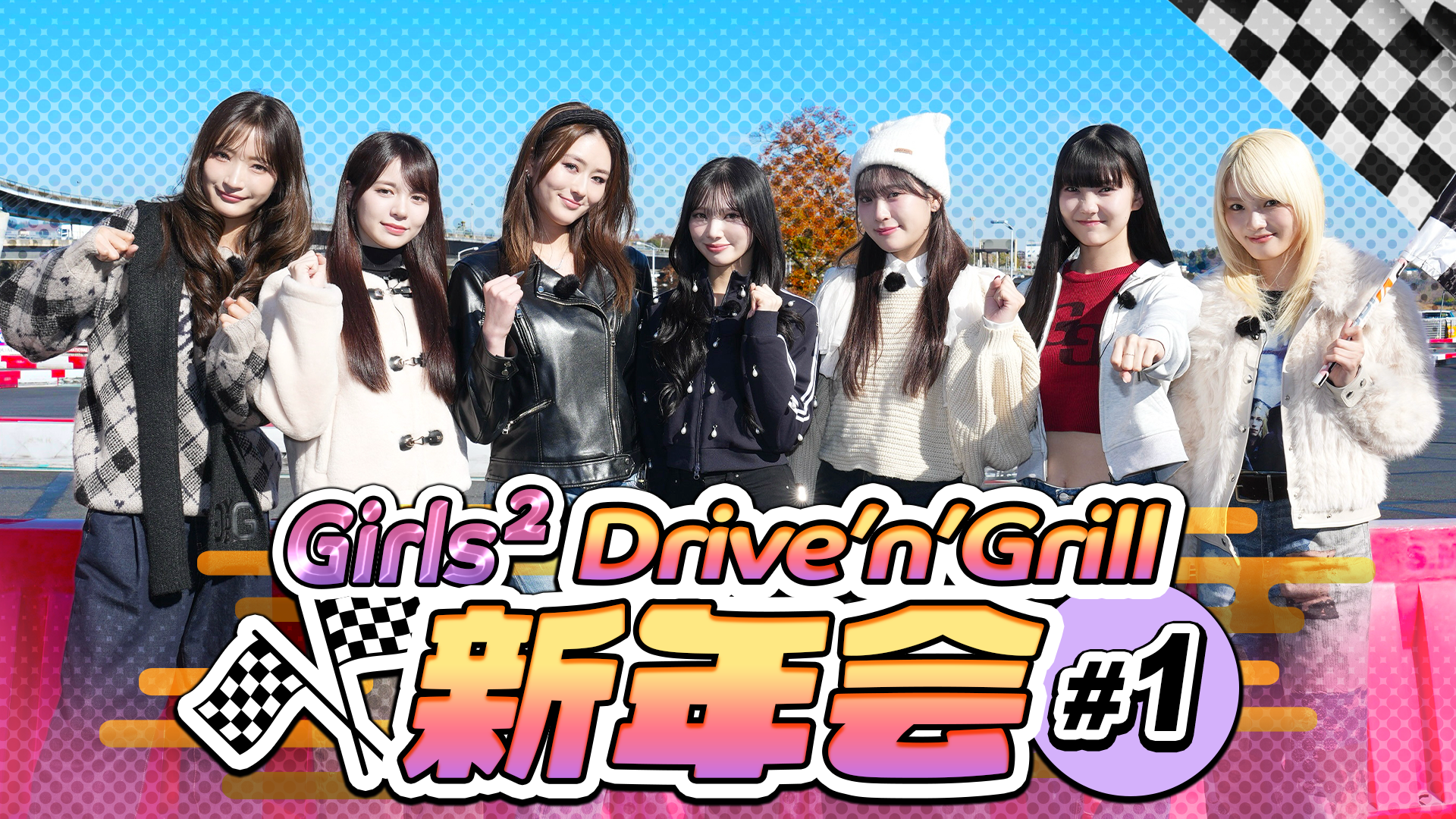 Girls² Drive'n'Grill 新年会 ＃1 2026/1/5(月) | CL - LDH所属