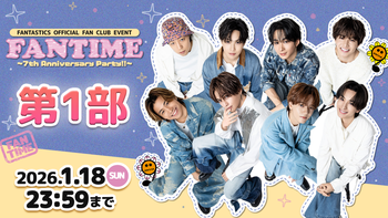 ゆせそたフェス FANTASTICS FC EVENT『ゆせそたフェス』密着＆CLミニ企画『ゆせの誕生