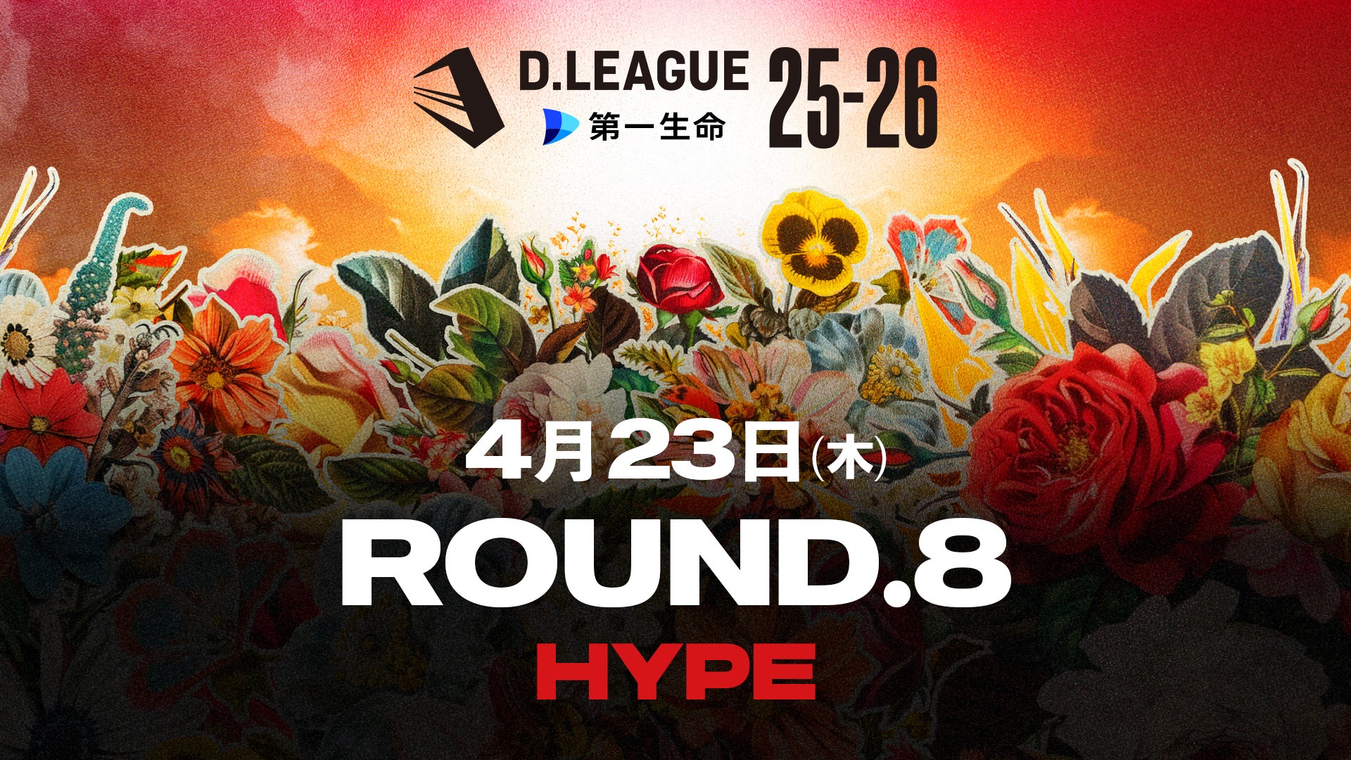 期間限定アーカイブ】第一生命 D.LEAGUE 25-26 SEASON ROUND.8 BLOCK