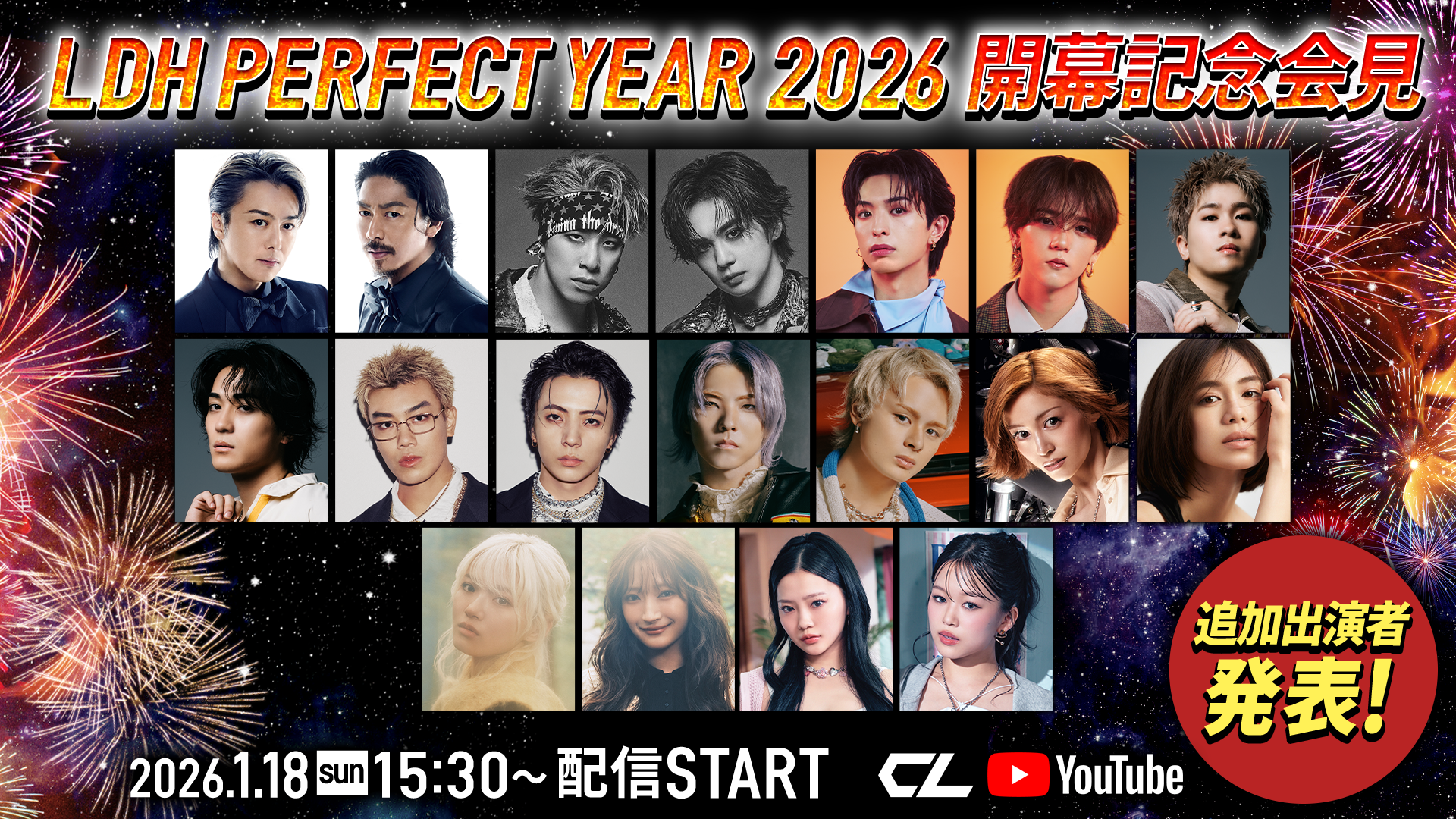 LDH PERFECT YEAR 2026開幕記念会見』（2026年1月17日放送分） | CL