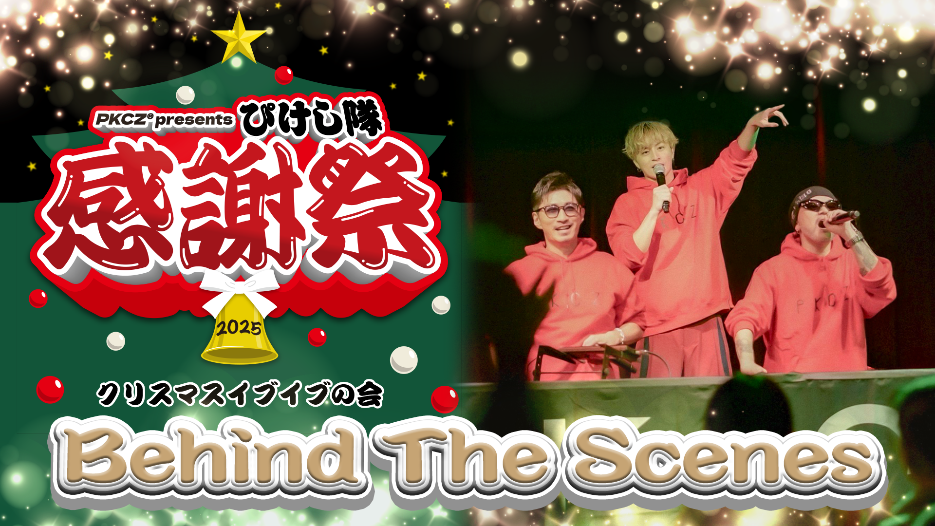 PKCZ® presents ぴけし隊感謝祭 2025～クリスマスイブイブの会