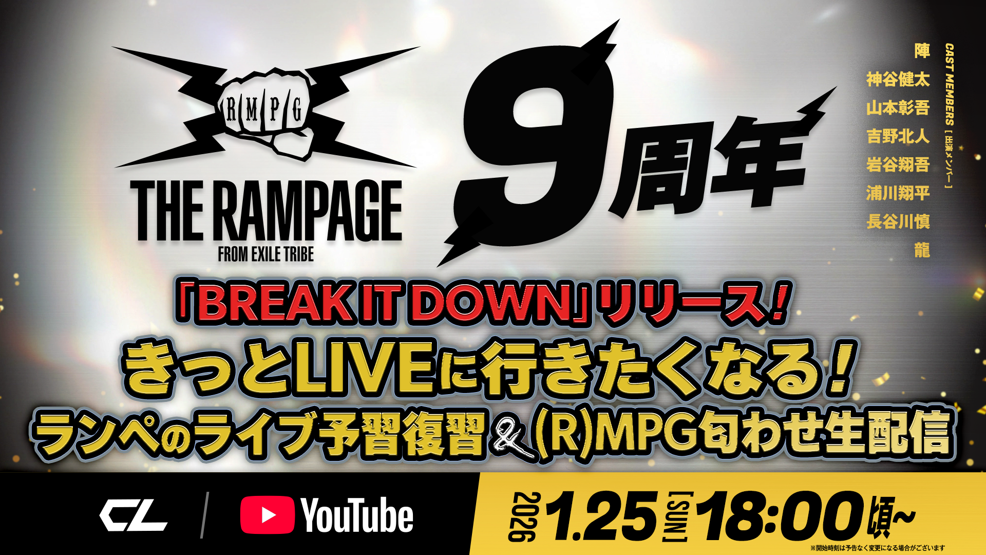 アーカイブ】THE RAMPAGE 9周年「 ”BREAK IT DOWN” リリース！きっと