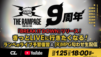 アーカイブ】THE RAMPAGE 9周年「 ”BREAK IT DOWN” リリース！きっと