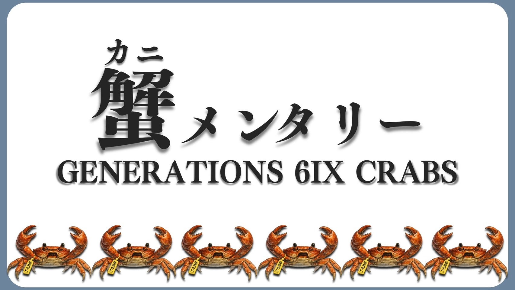 蟹メンタリー 〜GENERATIONS 6IX CRABS〜 2026/01/27(火) | CL - LDH